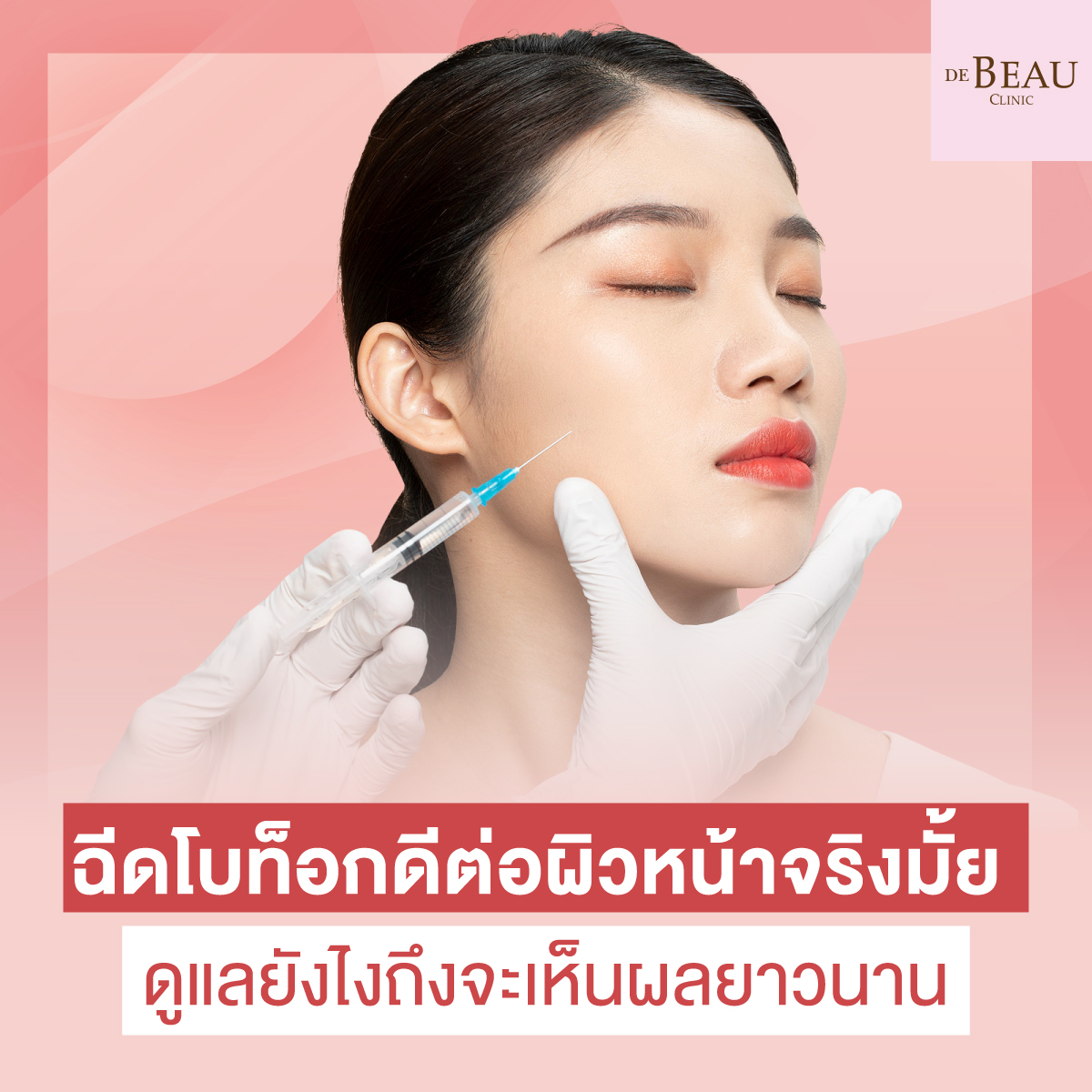 ฉีดโบท็อกดีต่อผิวหน้าจริงมั้ย ดูแลยังไงถึงจะเห็นผลยาวนาน