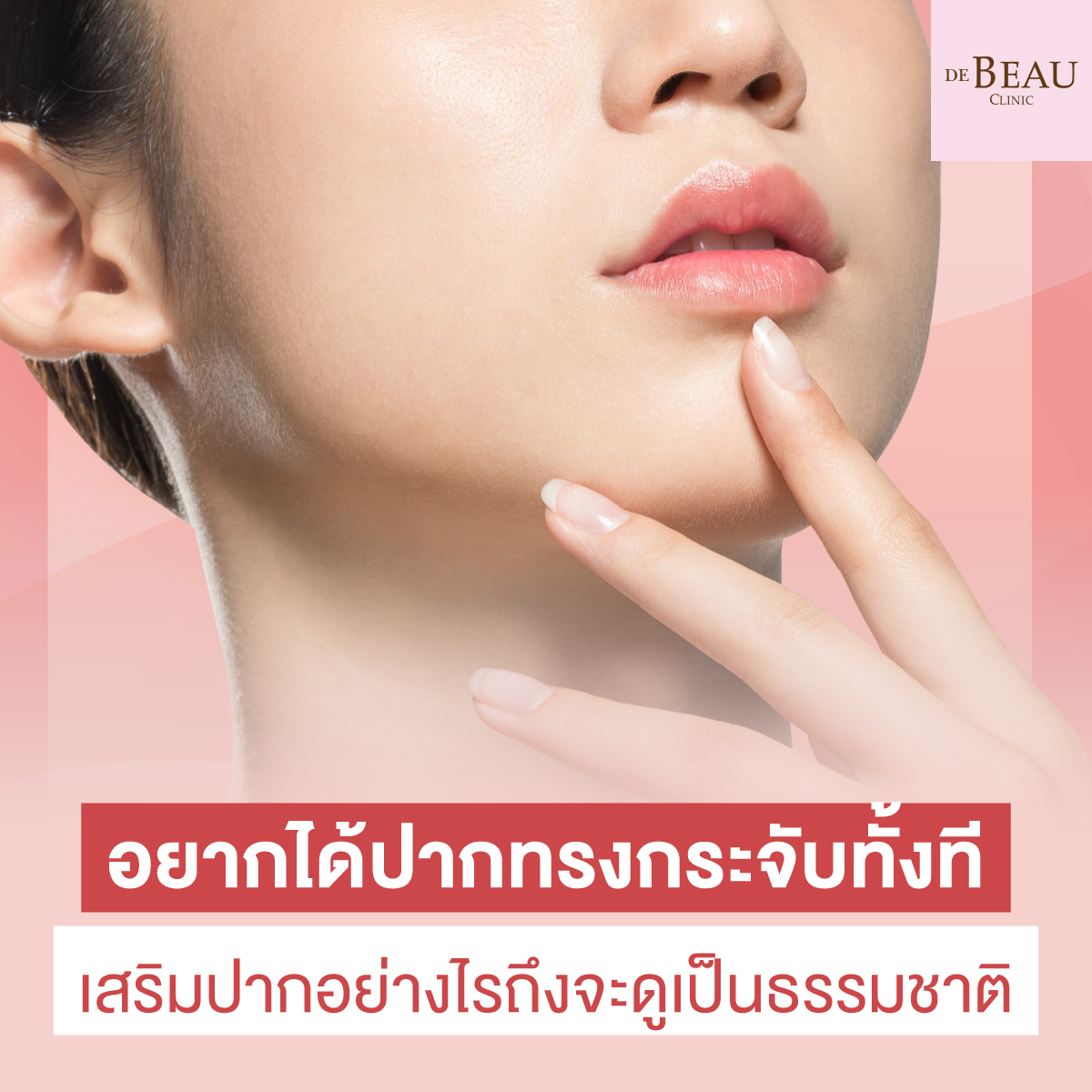 อยากได้ปากทรงกระจับทั้งที เสริมปากอย่างไรถึงจะดูเป็นธรรมชาติ