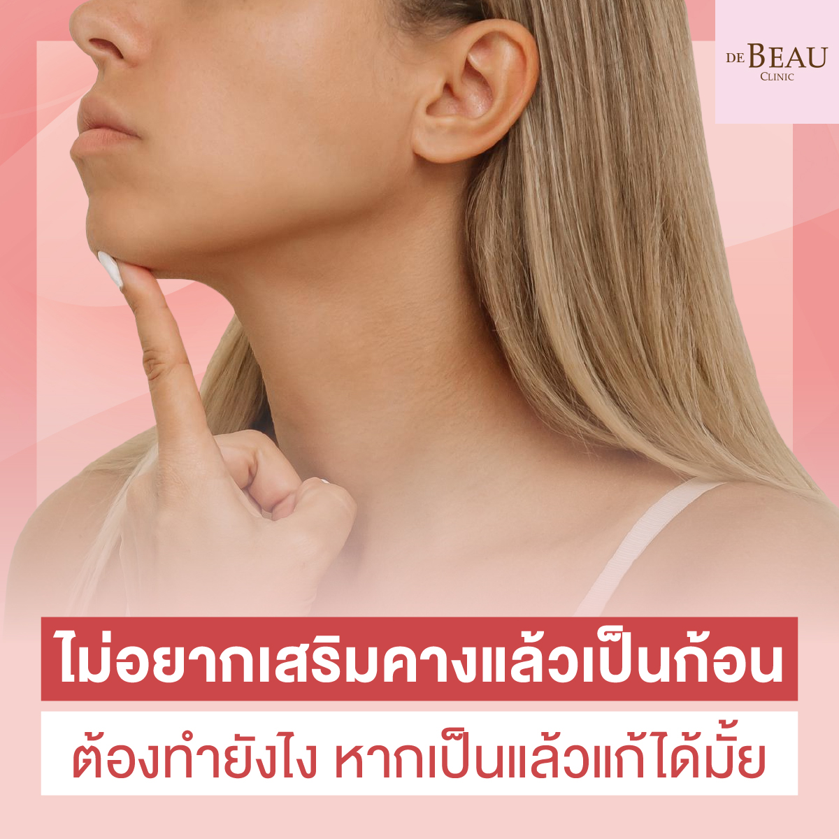 ไม่อยากเสริมคางแล้วเป็นก้อนต้องทำยังไง หากเป็นแล้วแก้ได้มั้ย
