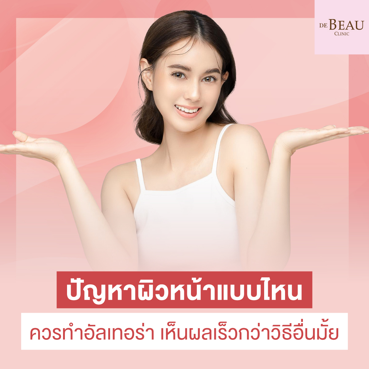 ปัญหาผิวหน้าแบบไหนควรทำอัลเทอร่า เห็นผลเร็วกว่าวิธีอื่นมั้ย