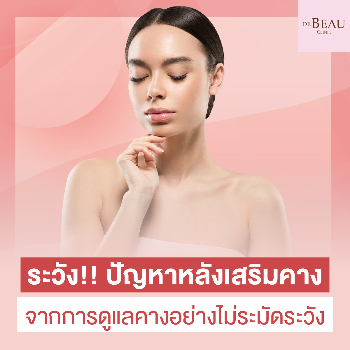 ระวัง!! ปัญหาหลังเสริมคางจากการดูแลคางอย่างไม่ระมัดระวัง