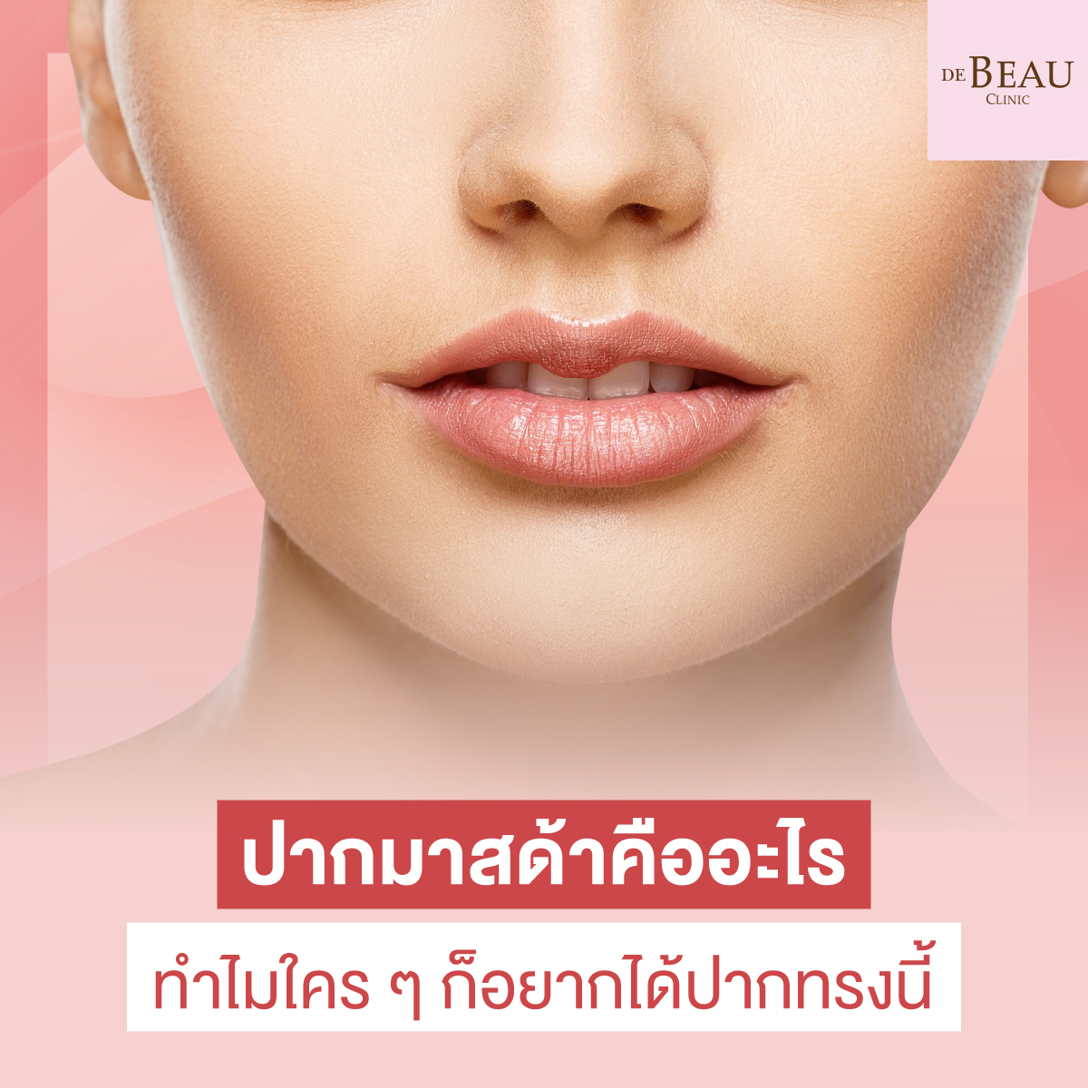 ปากมาสด้าคืออะไร ทำไมใคร ๆ ก็อยากได้ปากทรงนี้
