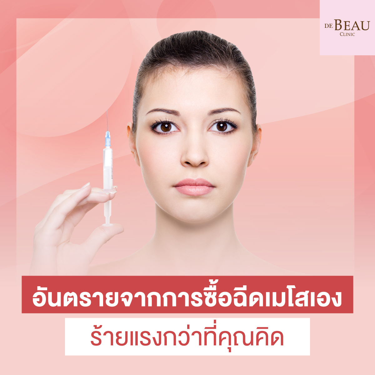 อันตรายจากการซื้อฉีดเมโสเอง ร้ายแรงกว่าที่คุณคิด