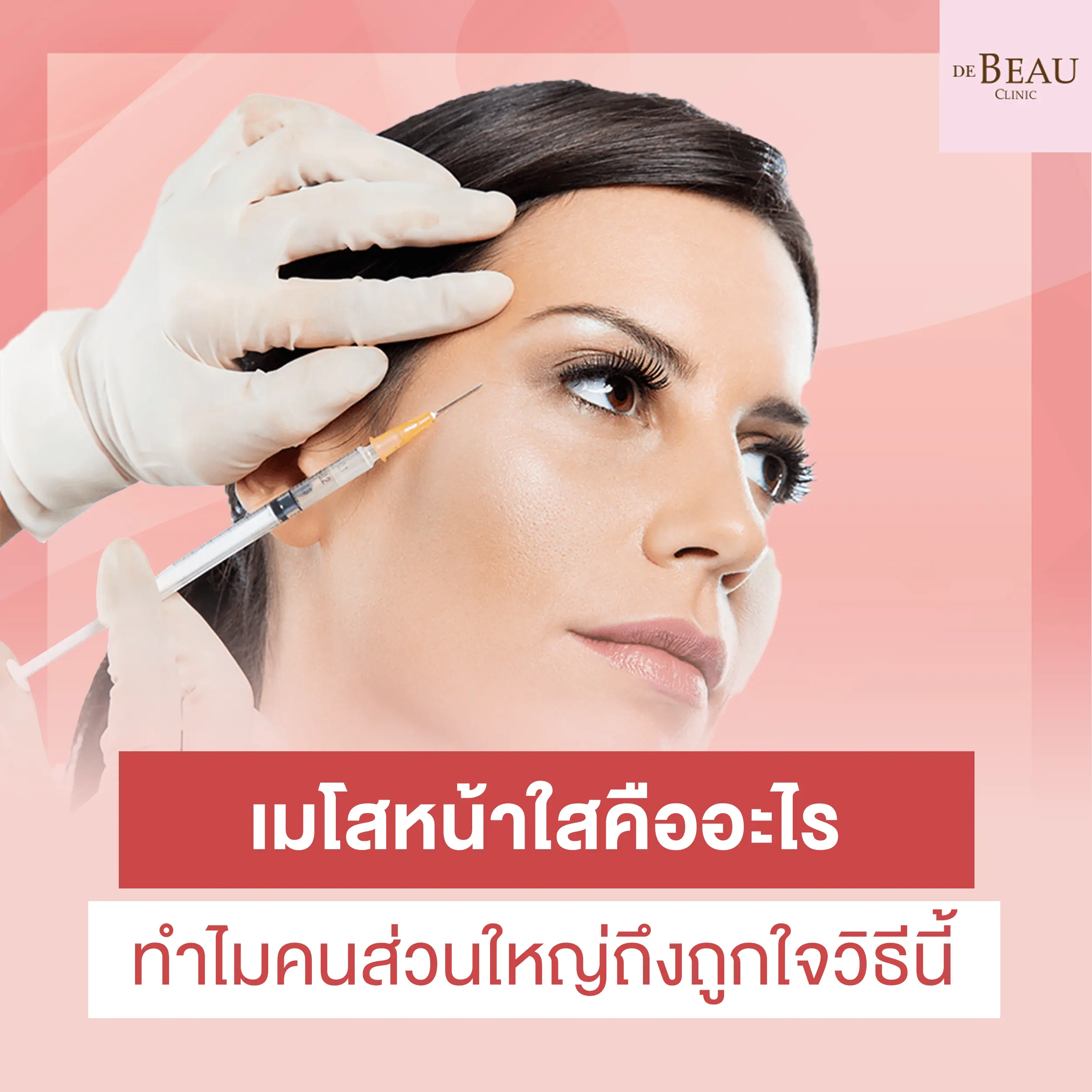 เมโสหน้าใสคืออะไร ทำไมคนส่วนใหญ่ถึงถูกใจวิธีนี้