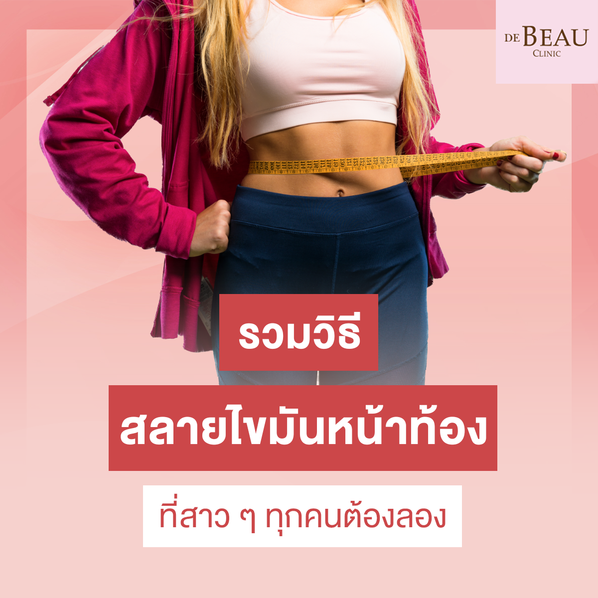 รวมวิธีสลายไขมันหน้าท้อง ที่สาว ๆ ทุกคนต้องลอง