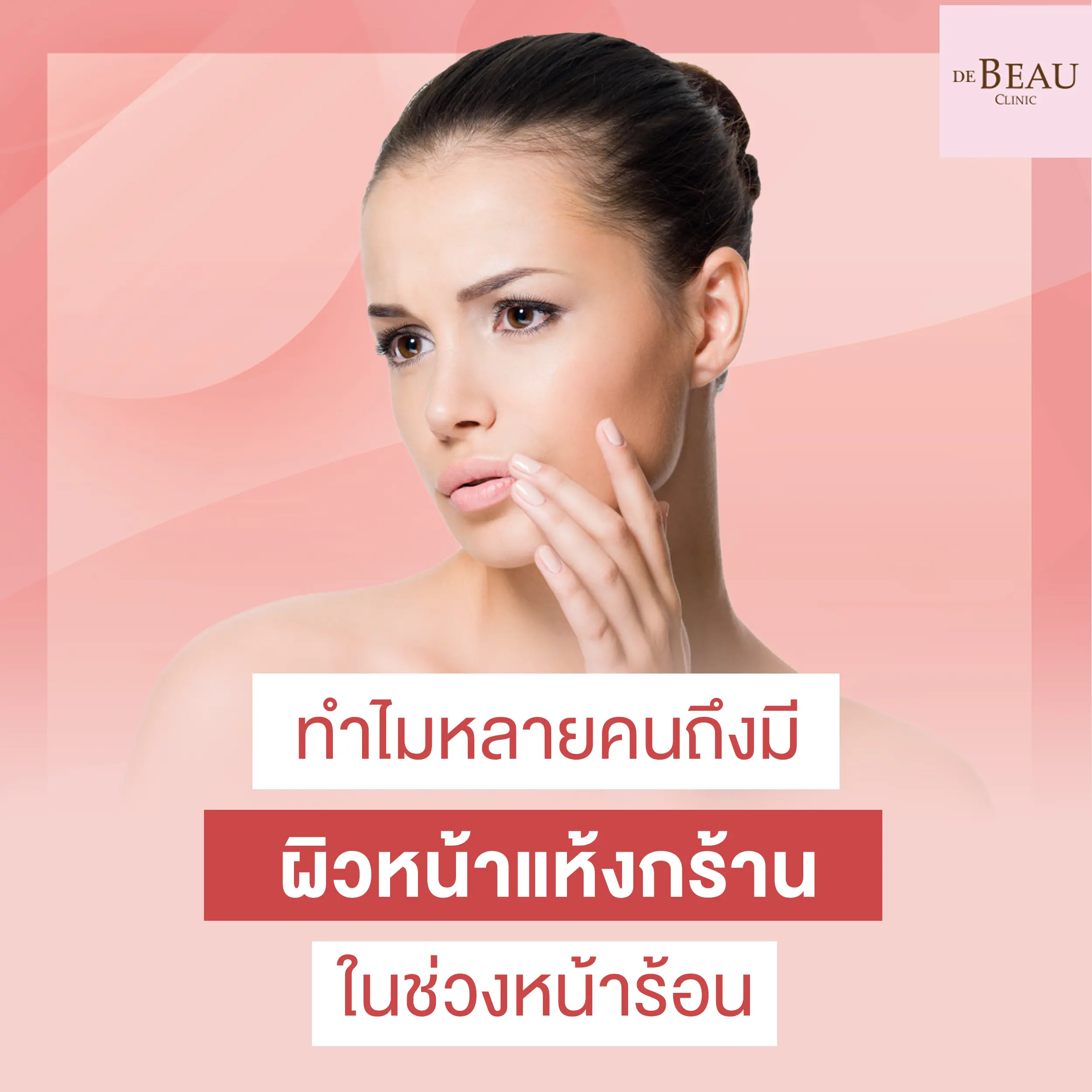 ผิวหน้าแห้งกร้าน