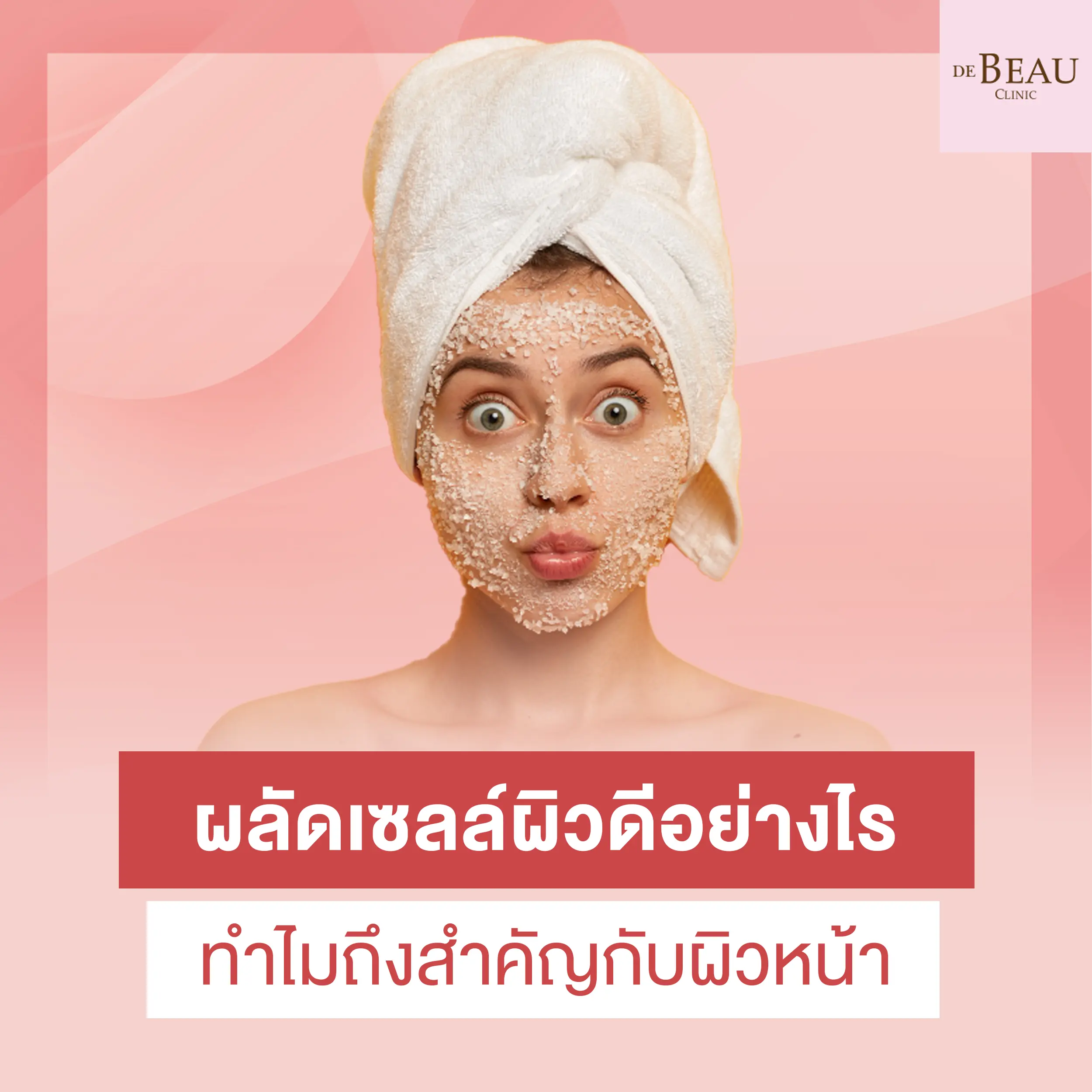 ผลัดเซลล์ผิวดีอย่างไร ทำไมถึงสำคัญกับผิวหน้า