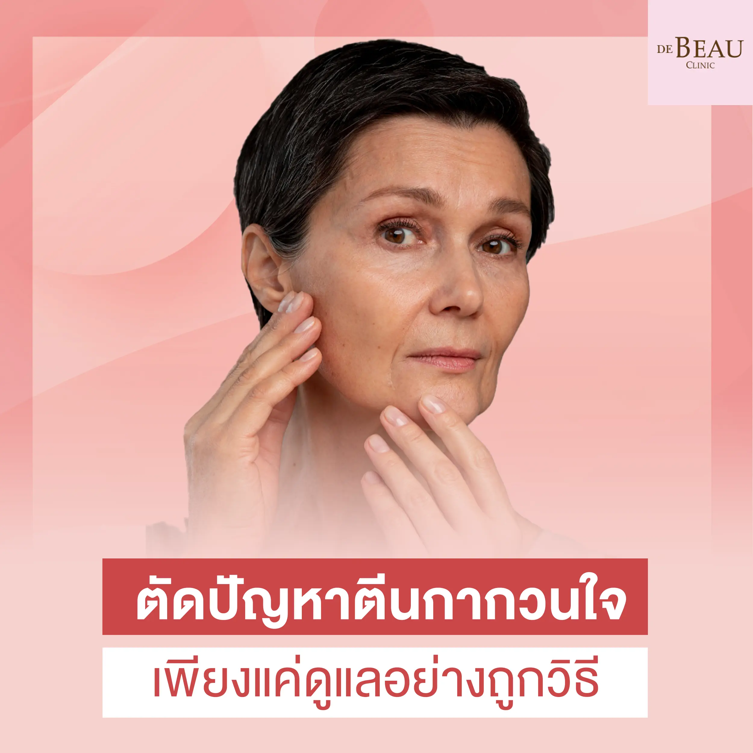 ตัดปัญหาตีนกากวนใจ ด้วยการดูแลอย่างถูกวิธี