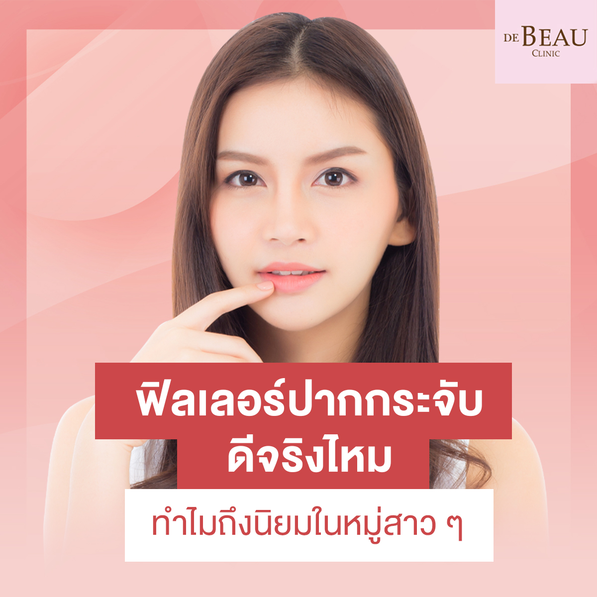 ฟิลเลอร์ปากกระจับดีจริงไหม ทำไมถึงนิยมในหมู่สาว ๆ