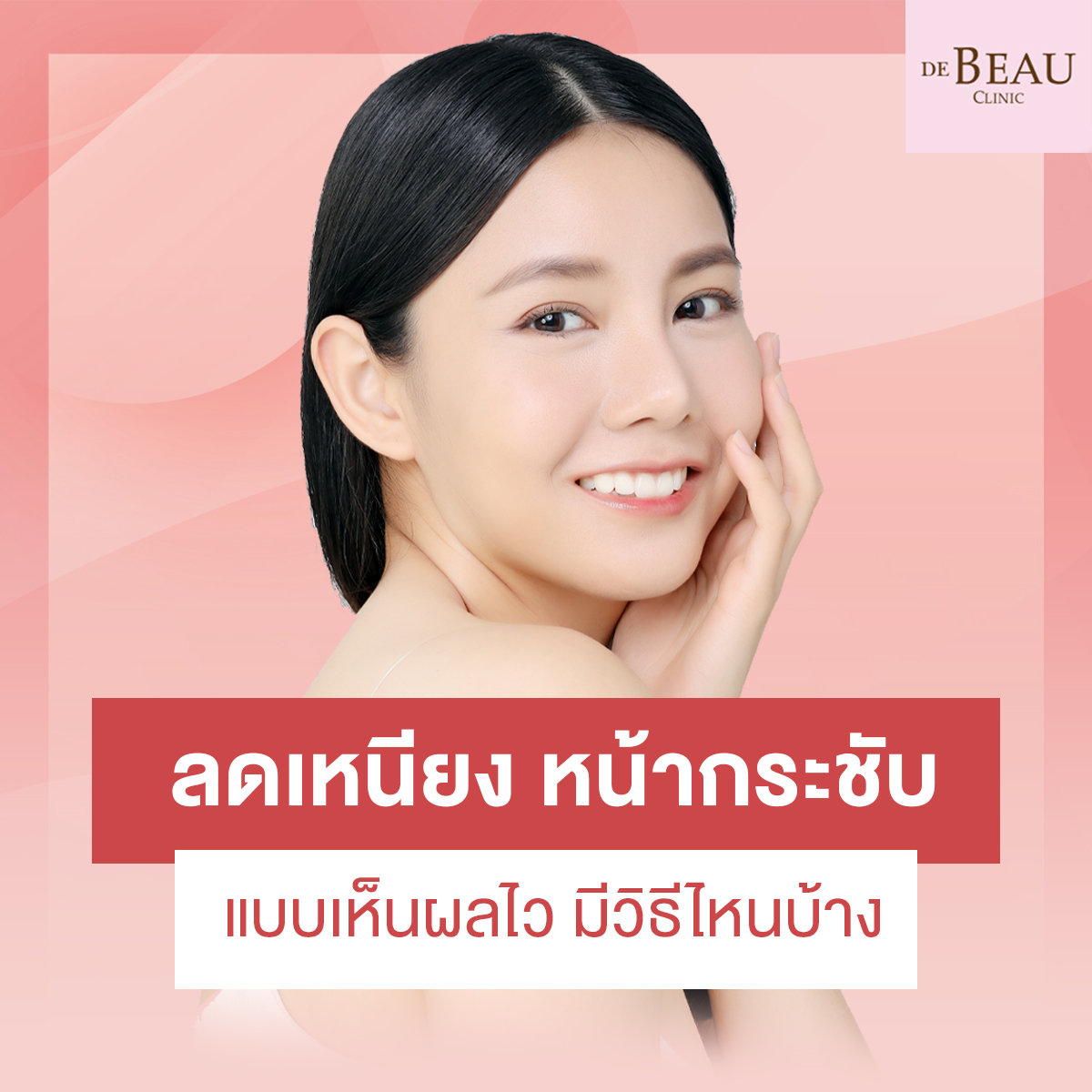 ลดเหนียง หน้ากระชับ แบบเห็นผลไว มีวิธีไหนบ้าง
