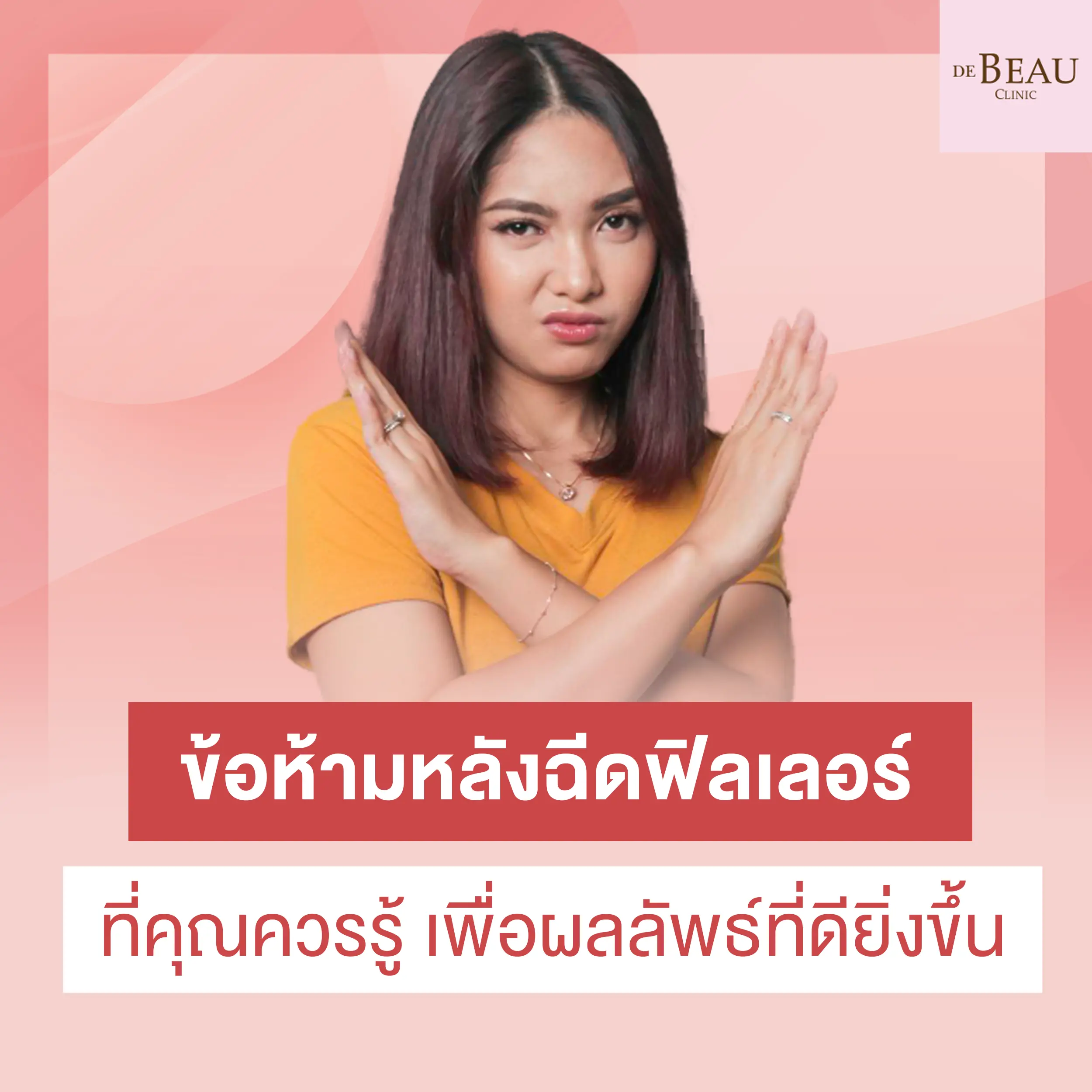 ข้อห้ามหลังฉีดฟิลเลอร์