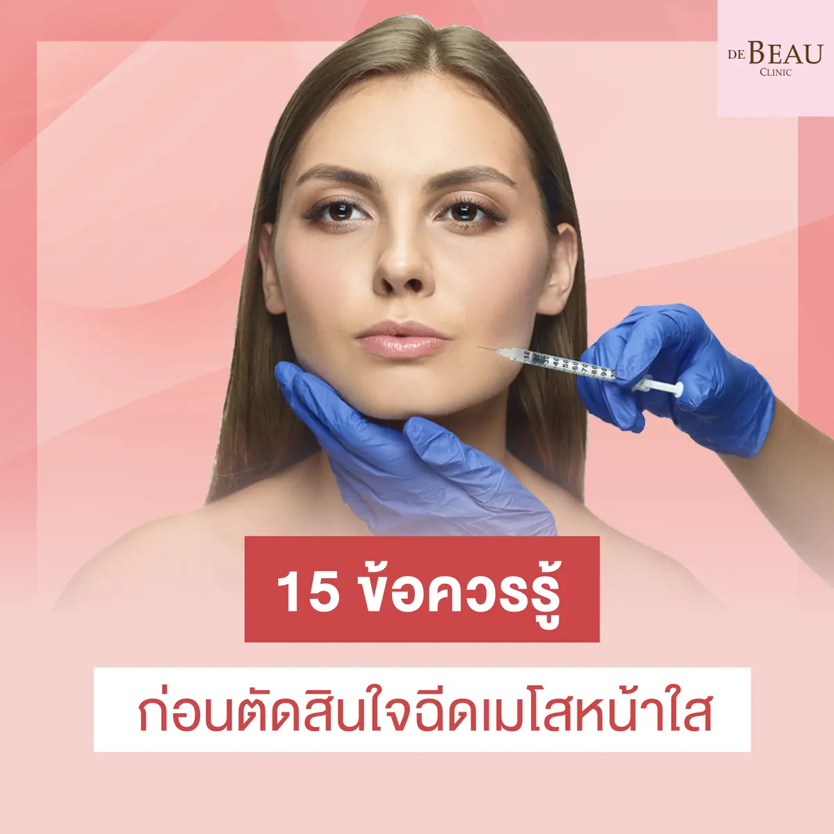15 ข้อควรรู้ ก่อนตัดสินใจฉีดเมโสหน้าใส