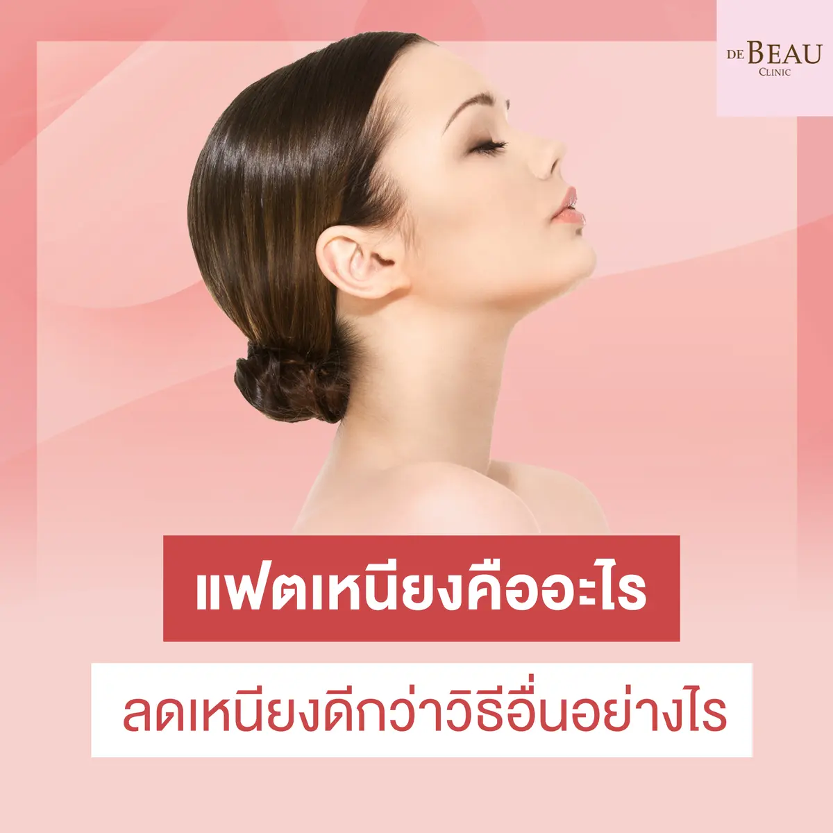 แฟตเหนียงคืออะไร ลดเหนียงดีกว่าวิธีอื่นอย่างไร