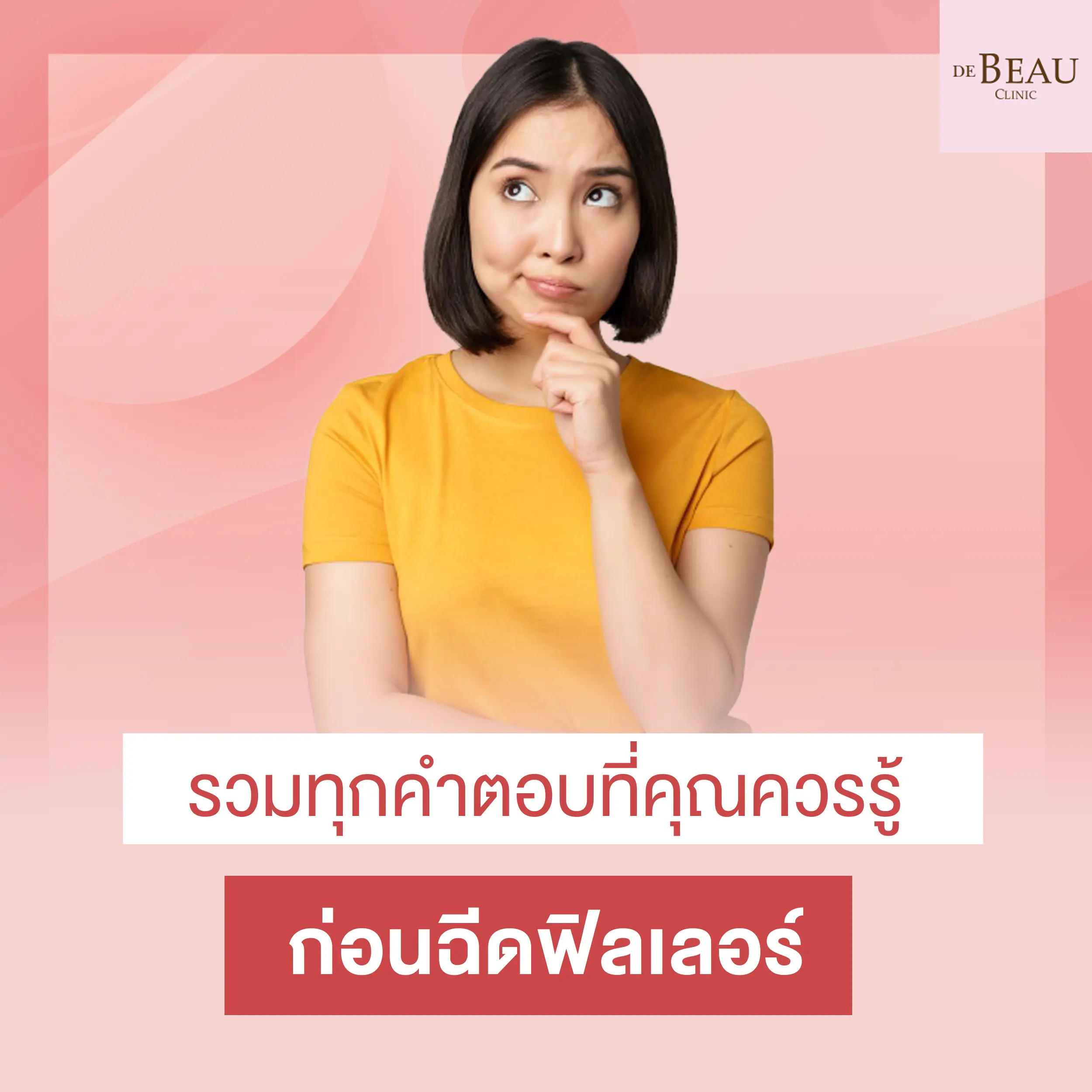 รวมทุกคำตอบที่คุณควรรู้ ก่อนฉีดฟิลเลอร์