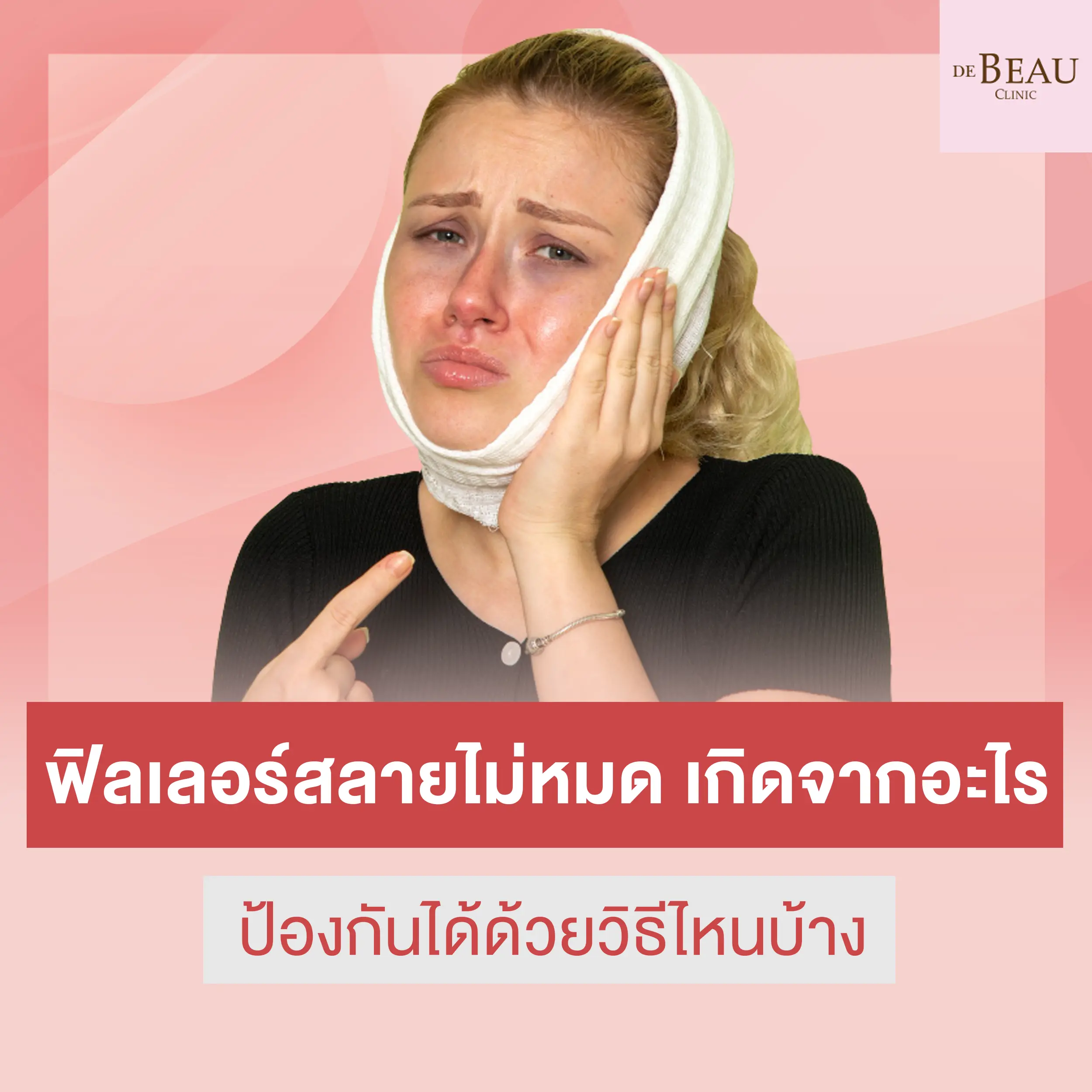 ฟิลเลอร์สลายไม่หมดเกิดจากอะไร ป้องกันได้ด้วยวิธีไหนบ้าง
