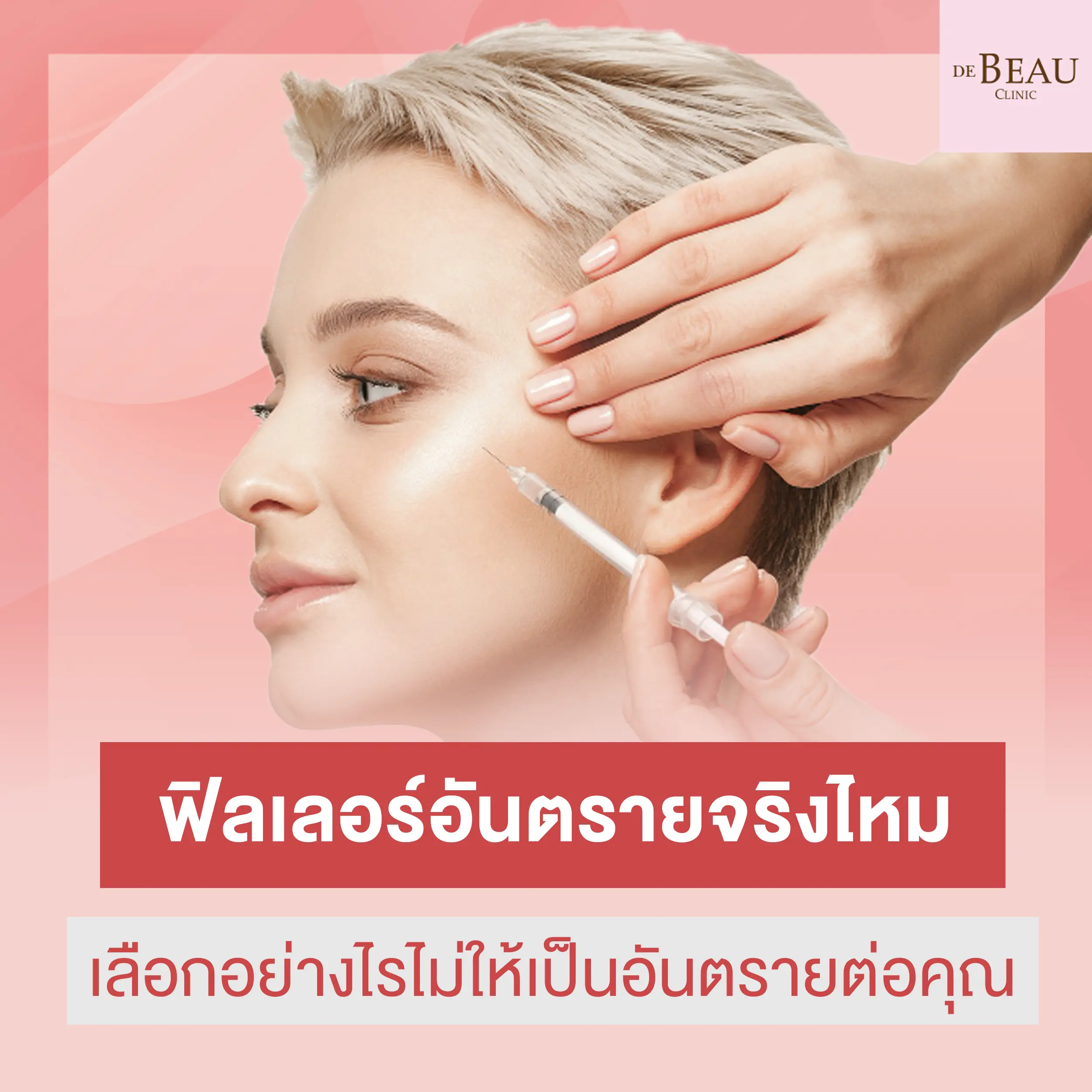 ฟิลเลอร์อันตรายจริงไหม เลือกอย่างไรไม่ให้ถูกหลอกจากคลินิกไม่ได้มาตรฐาน