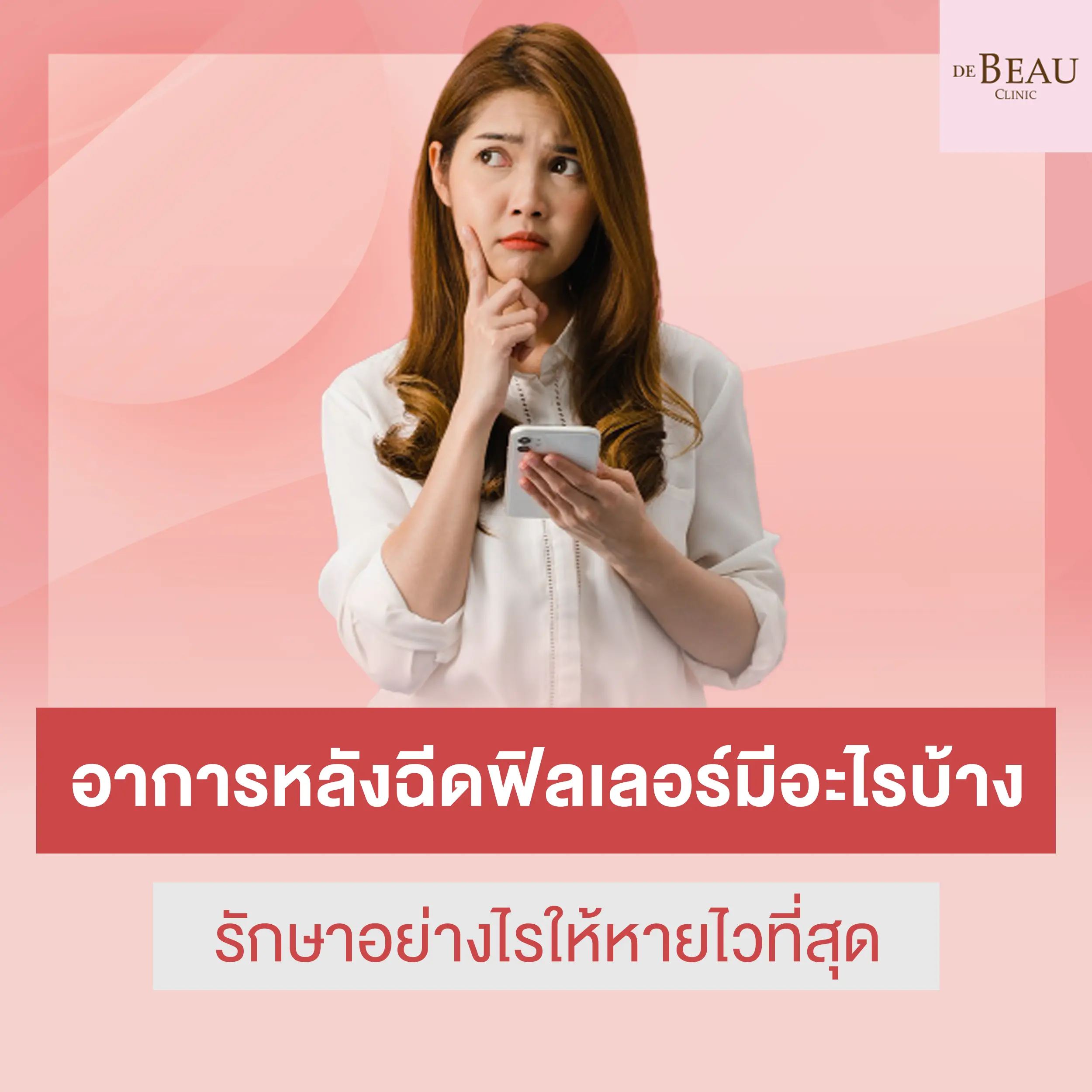 อาการหลังฉีดฟิลเลอร์มีอะไรบ้าง รักษาอย่างไรให้หายไวที่สุด