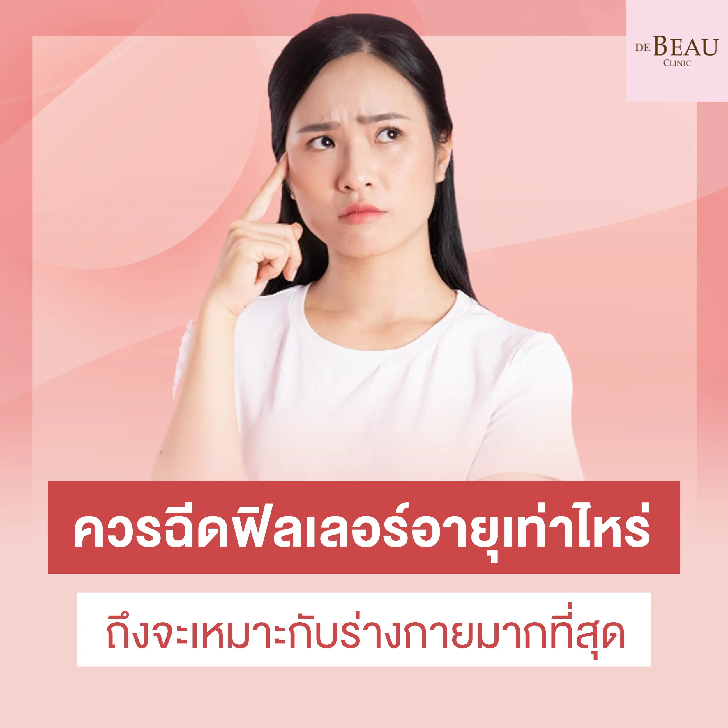 ควรฉีดฟิลเลอร์อายุเท่าไหร่ ถึงจะเหมาะกับร่างกายมากที่สุด