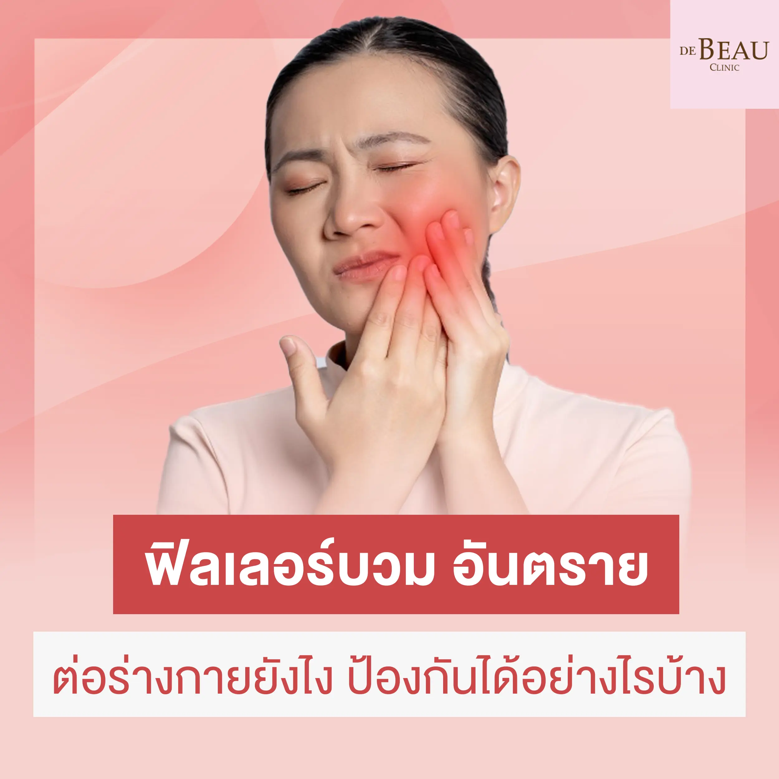 ฟิลเลอร์บวม อันตรายต่อร่างกายยังไง ป้องกันได้อย่างไรบ้าง