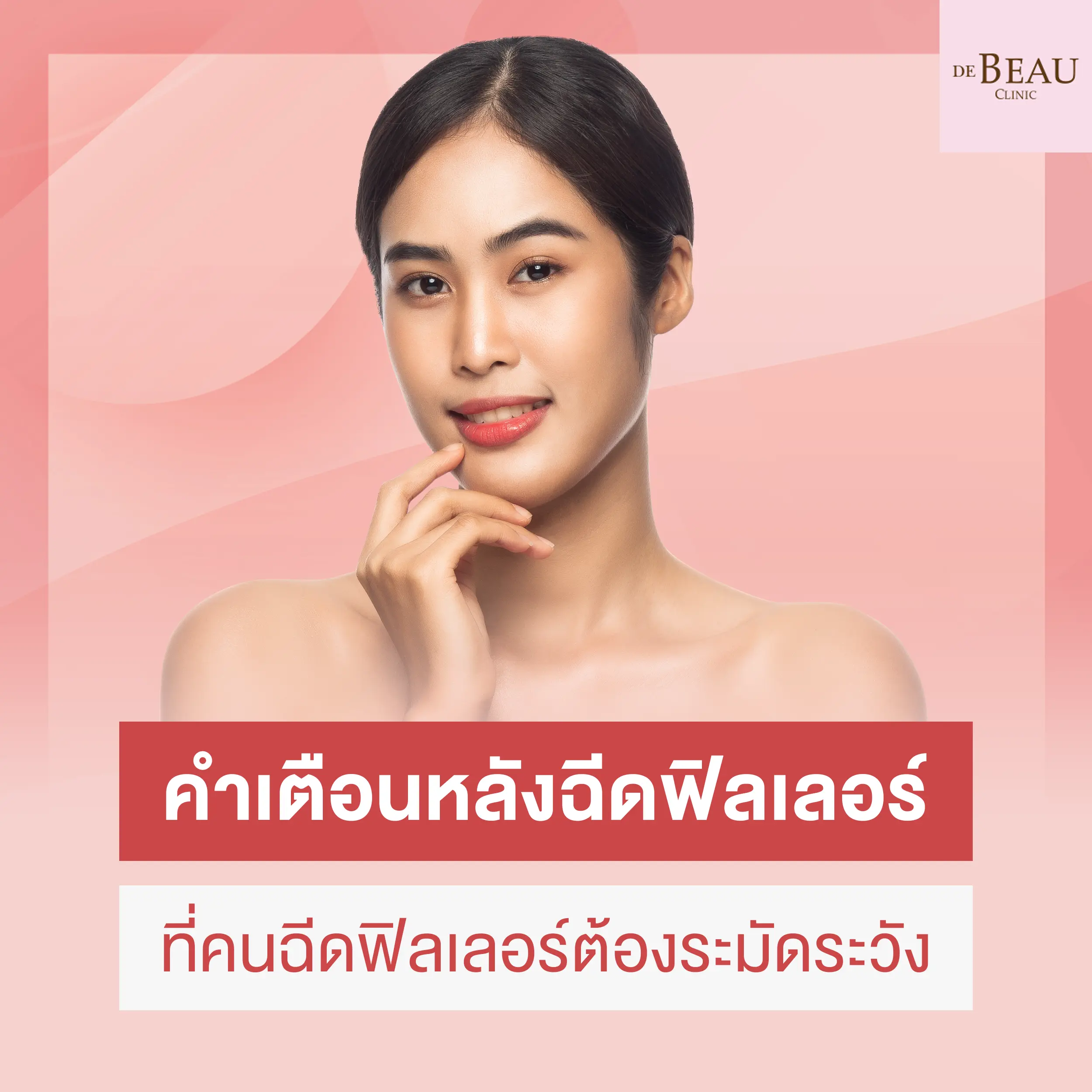 คำเตือนหลังฉีดฟิลเลอร์ที่คนฉีดฟิลเลอร์ต้องระมัดระวัง