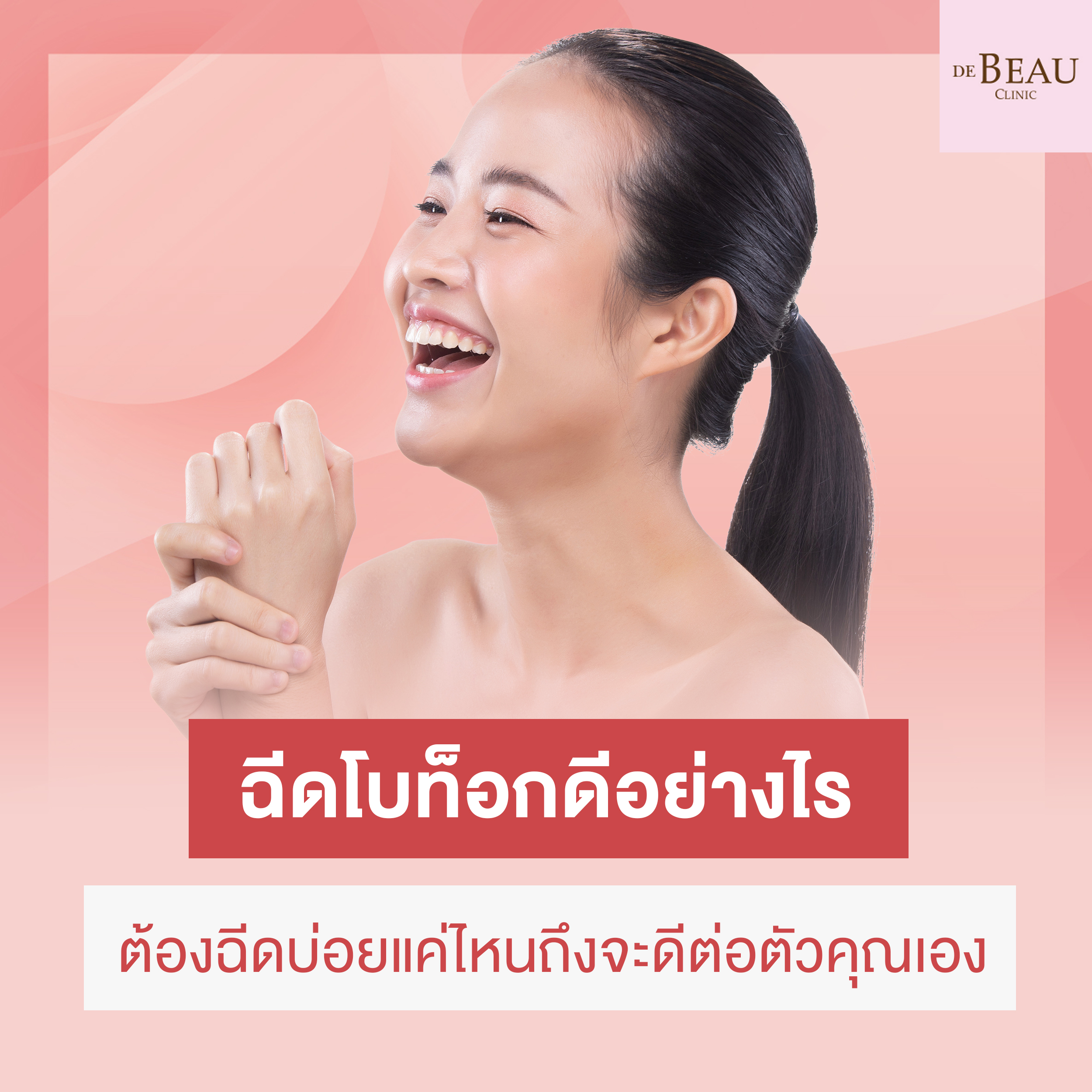 ฉีดโบท็อกซ์ดีอย่างไร ต้องฉีดบ่อยแค่ไหนถึงจะดีต่อตัวคุณเอง