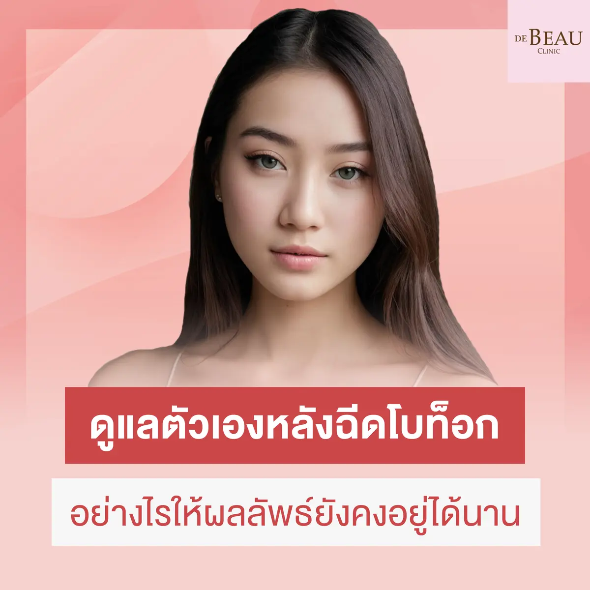 ดูแลตัวเองหลังฉีดโบท็อกอย่างไรให้ผลลัพธ์ยังคงอยู่ได้นาน