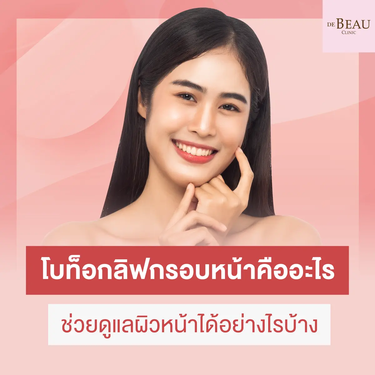 โบท็อกลิฟกรอบหน้าคืออะไร ช่วยดูแลผิวหน้าได้อย่างไรบ้าง