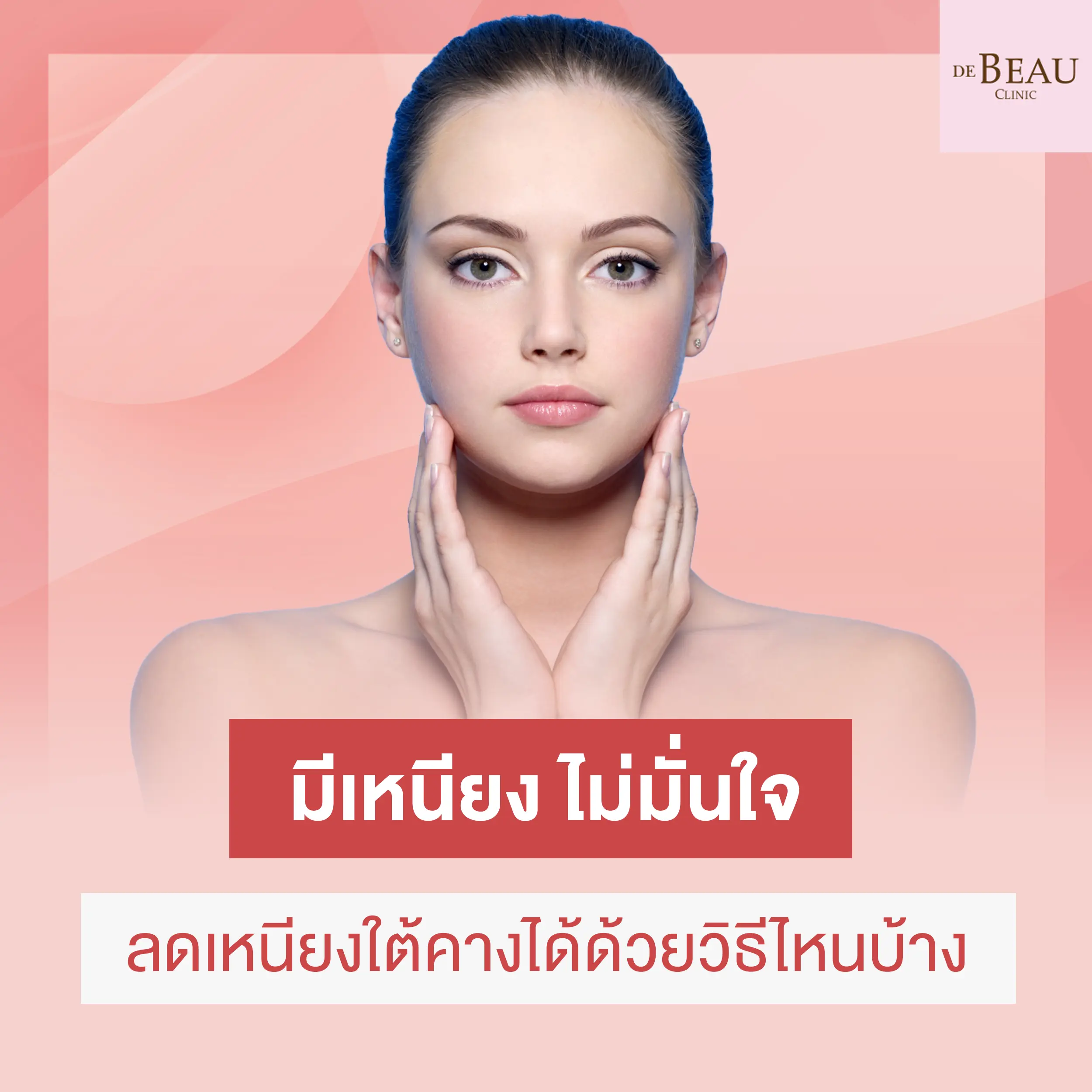 มีเหนียง ไม่มั่นใจ ลดเหนียงใต้คางได้ด้วยวิธีไหนบ้าง