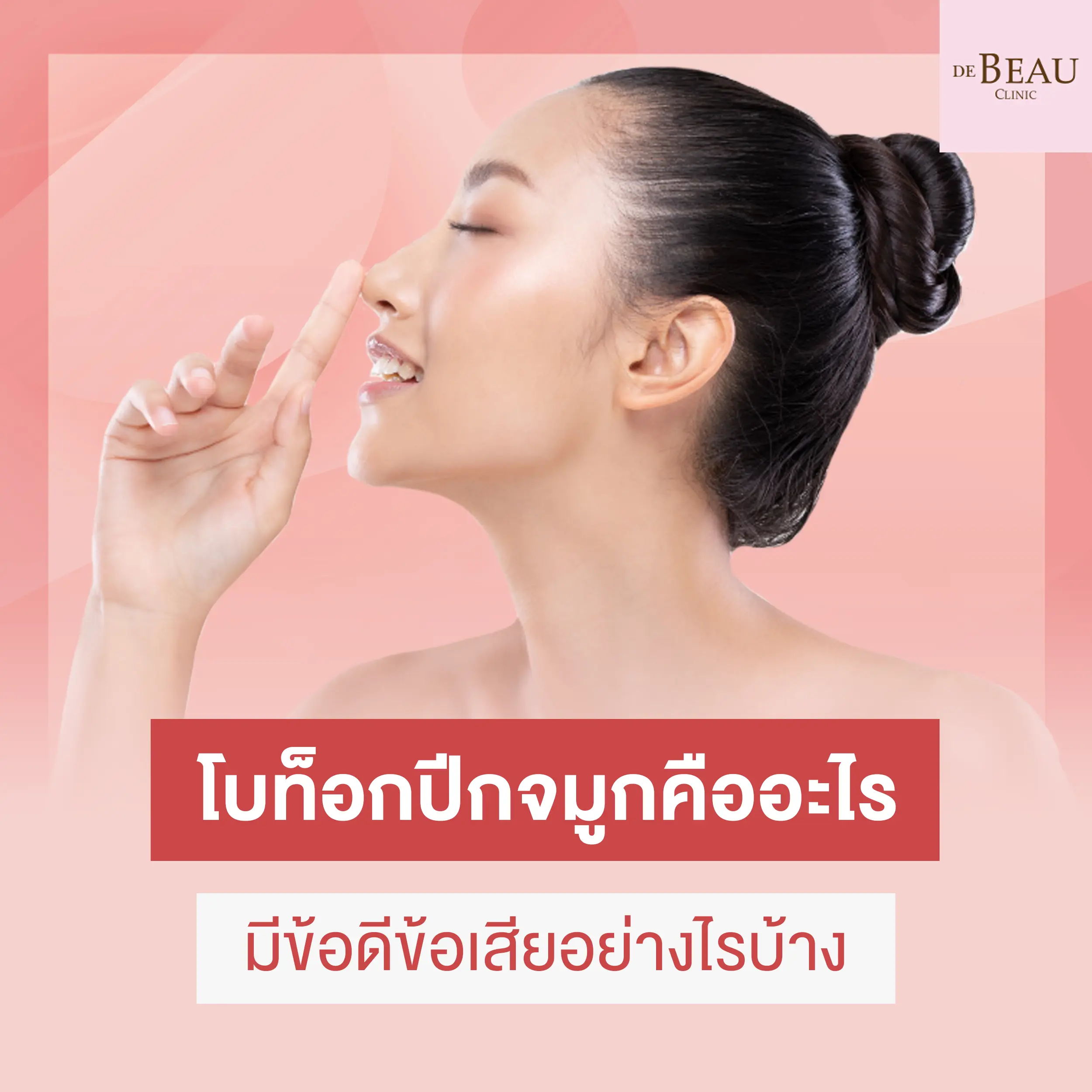 โบท็อกปีกจมูกคืออะไร มีข้อดีข้อเสียอย่างไรบ้าง