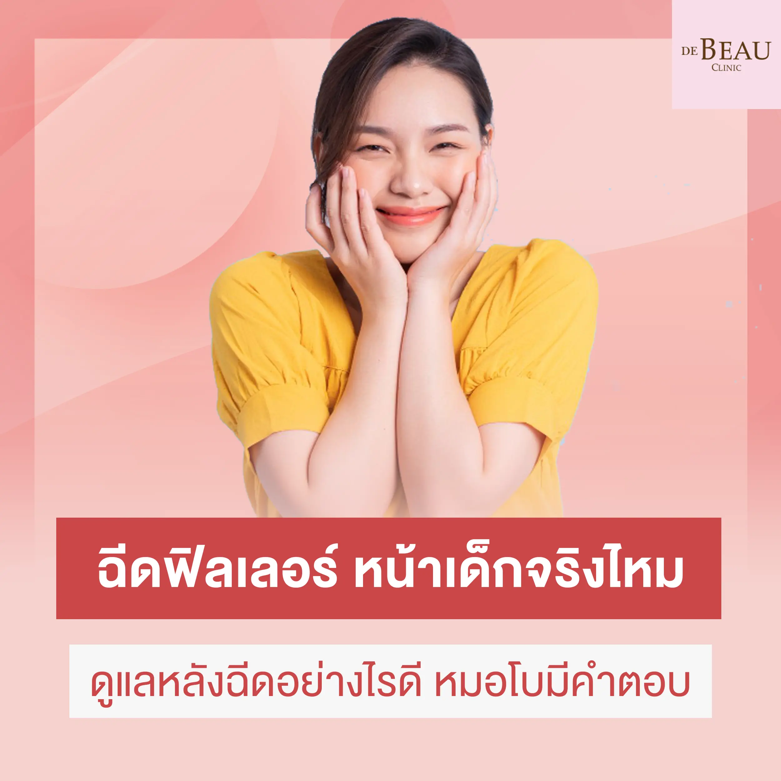 ฉีดฟิลเลอร์ หน้าเด็ก