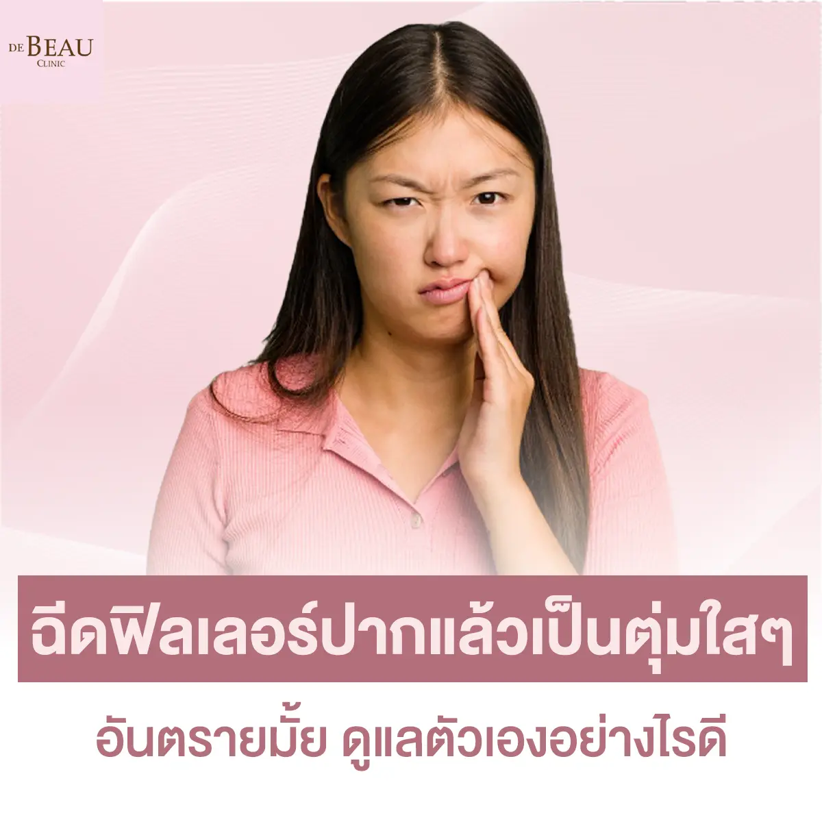 ฉีดฟิลเลอร์ปากแล้วเป็นตุ่มใสๆ