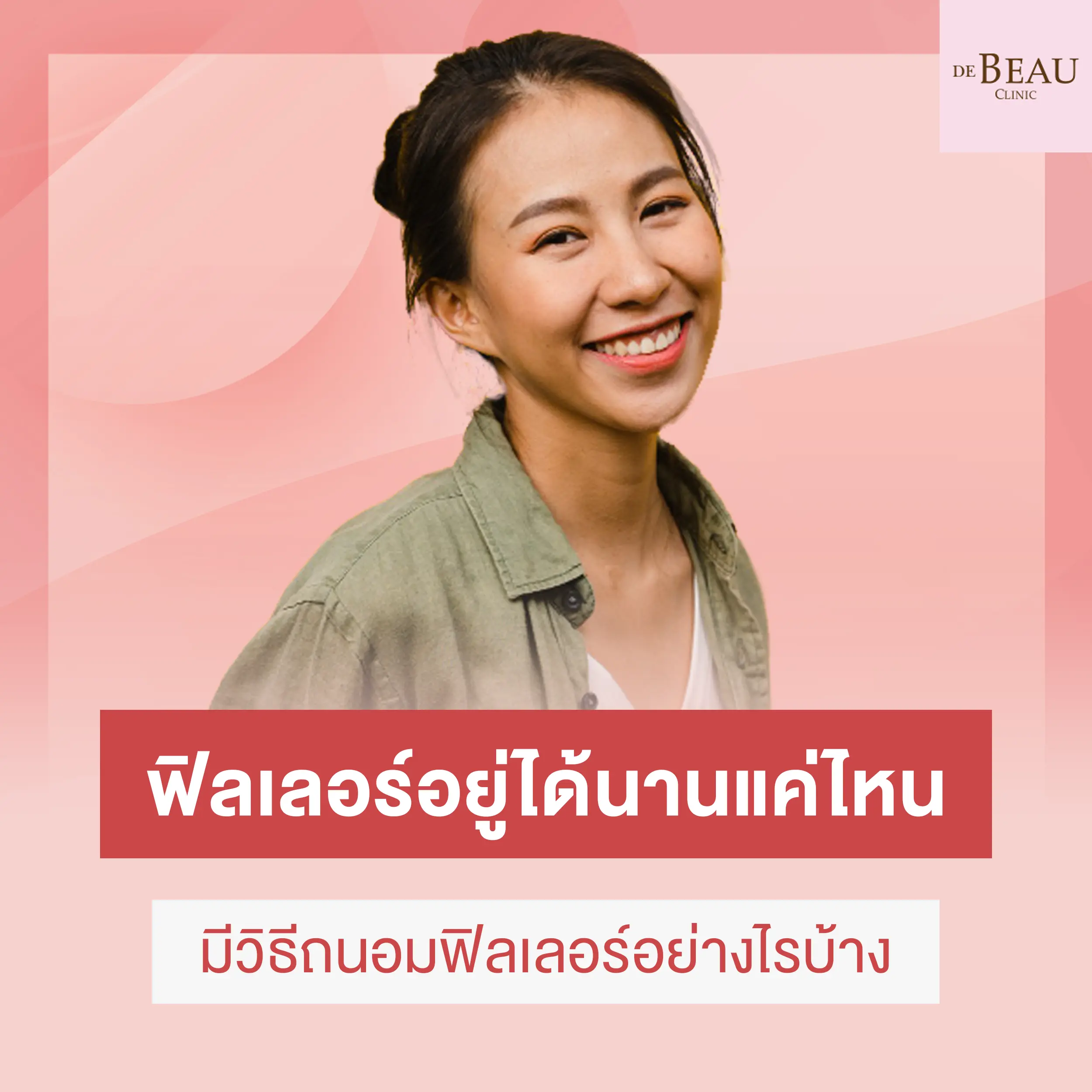 ฟิลเลอร์อยู่ได้นานแค่ไหน มีวิธีถนอมฟิลเลอร์อย่างไรบ้าง