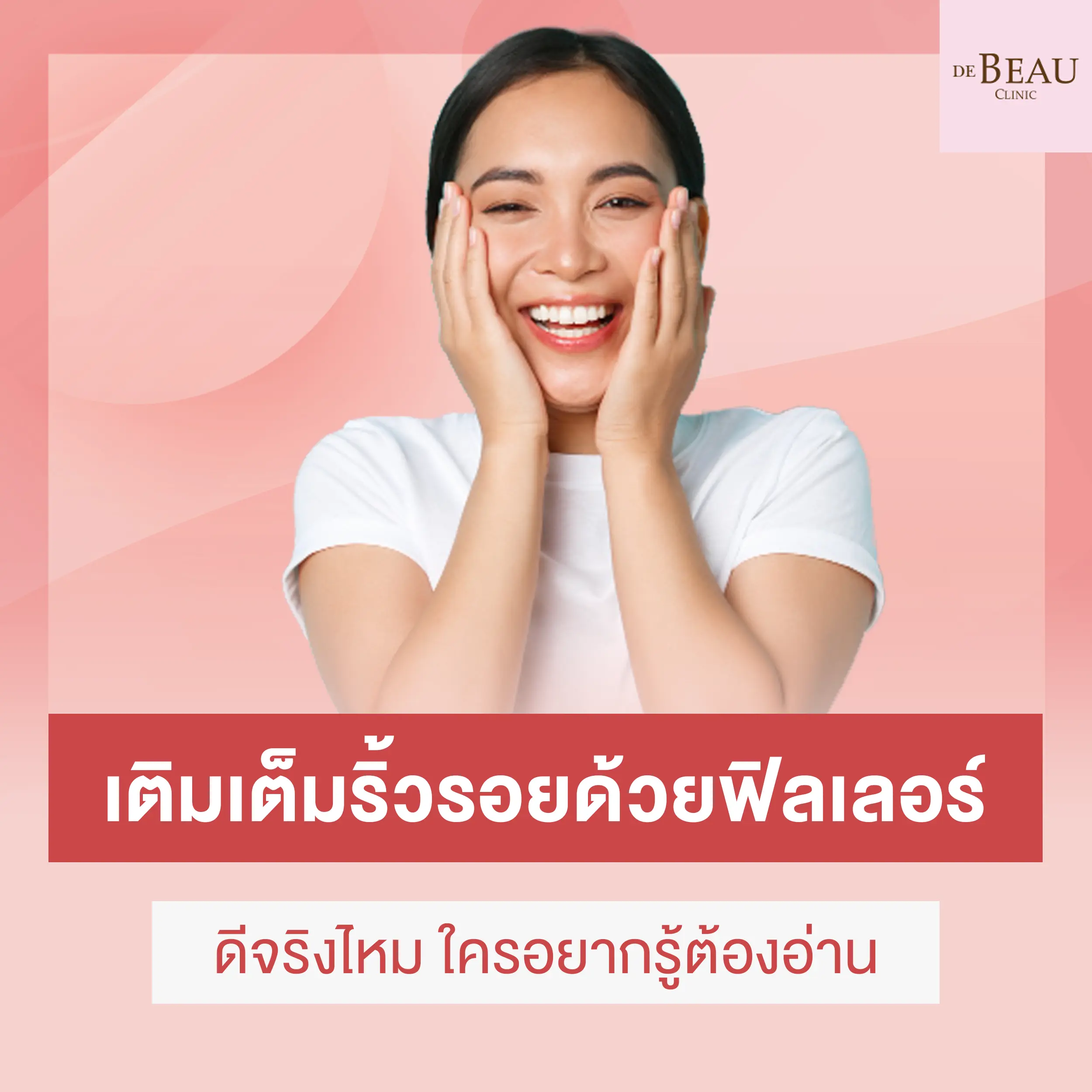 เติมเต็มริ้วรอย