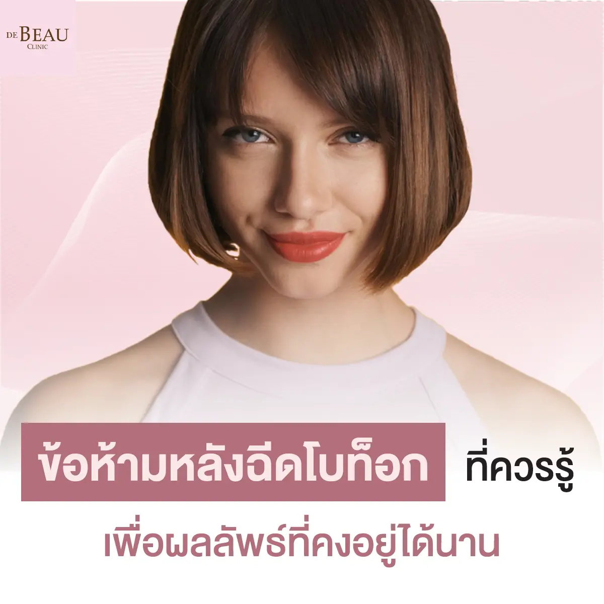 ข้อห้ามหลังฉีดโบท็อกที่ควรรู้ เพื่อผลลัพธ์ที่คงอยู่ได้นาน