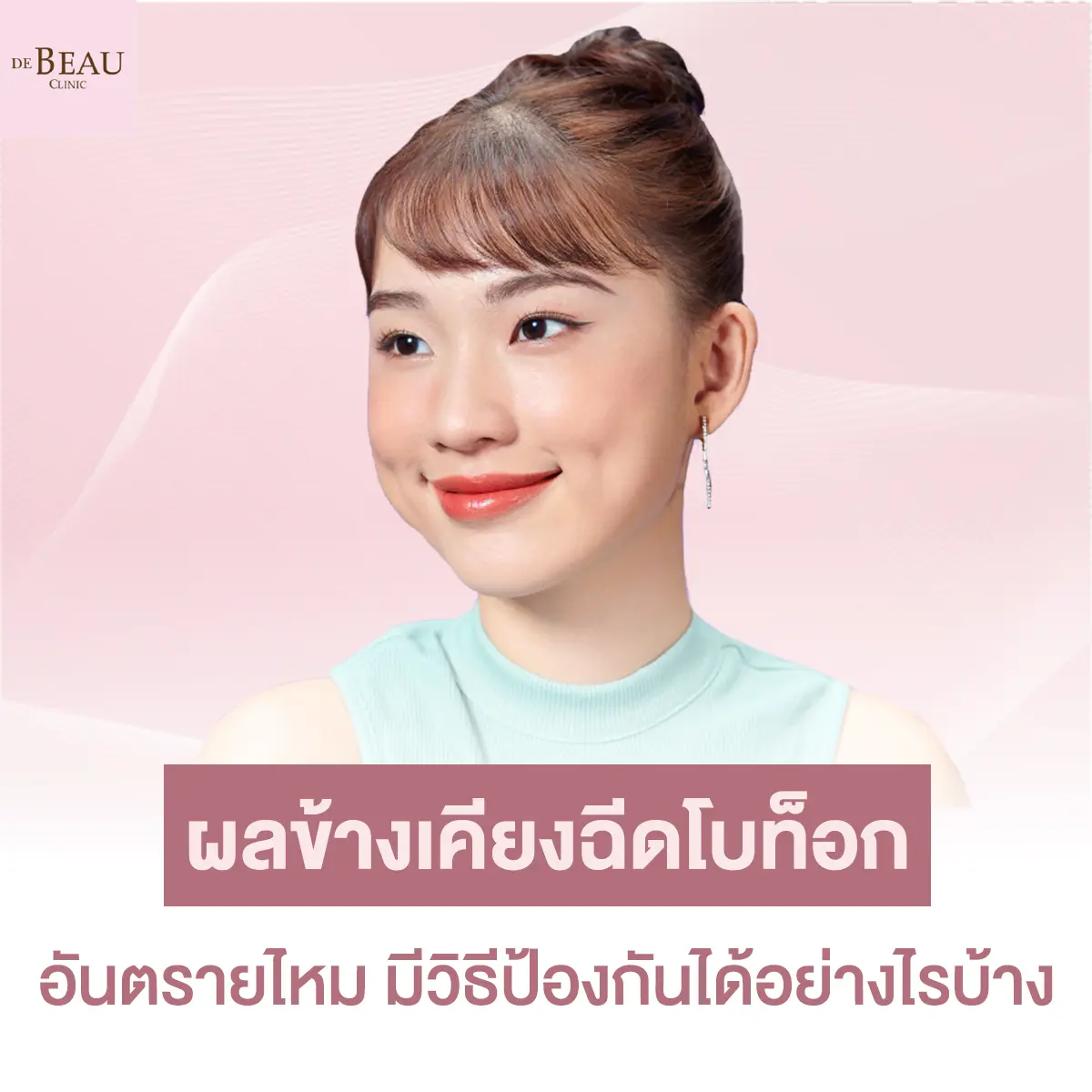 ผลข้างเคียงฉีดโบท็อก อันตรายไหม มีวิธีป้องกันได้อย่างไรบ้าง