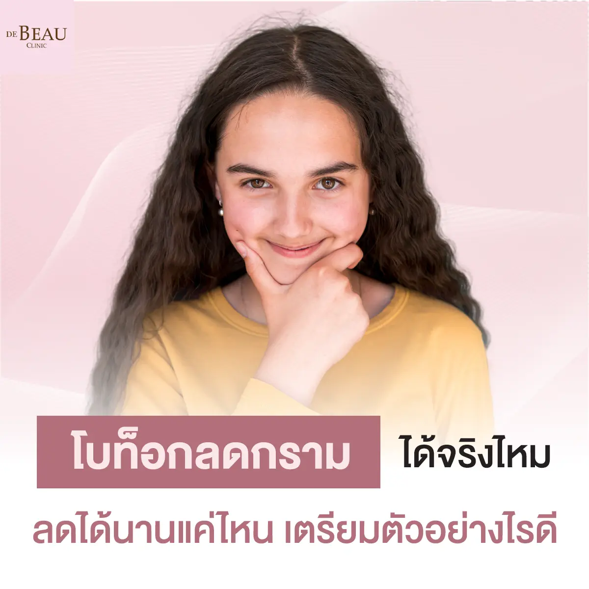 โบท็อกลดกรามได้จริงไหม ลดได้นานแค่ไหน เตรียมตัวอย่างไรดี