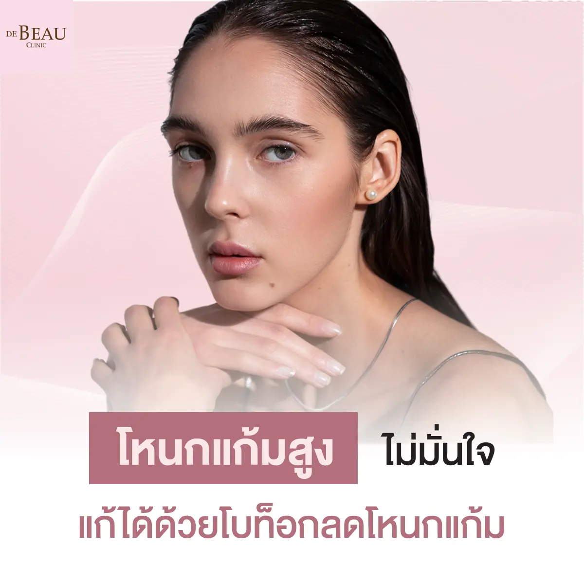 โบท็อกลดโหนกแก้ม