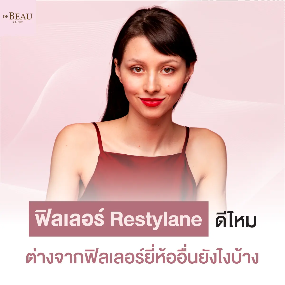 ฟิลเลอร์ Restylane