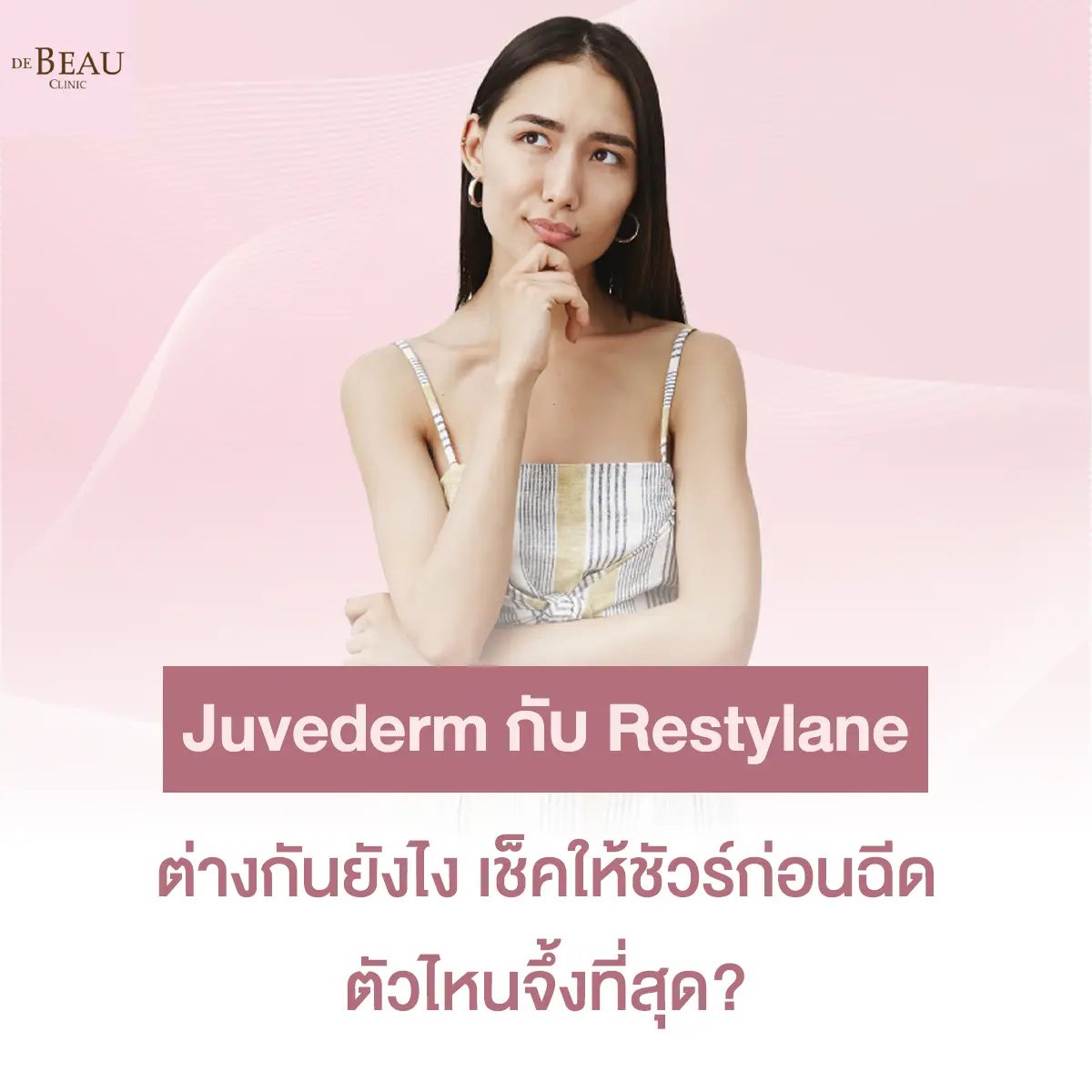Juvederm กับ Restylane ต่างกันยังไง เช็คให้ชัวร์ก่อนฉีด ตัวไหนจึ้งที่สุด?