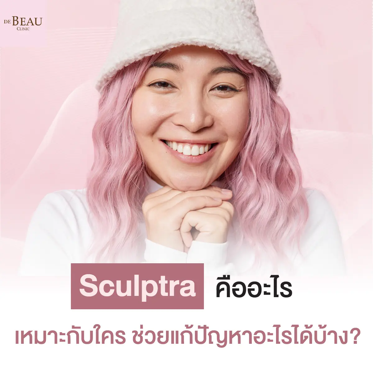 sculptra คือ อะไร เหมาะกับใคร ช่วยแก้ปัญหาอะไรได้บ้าง?