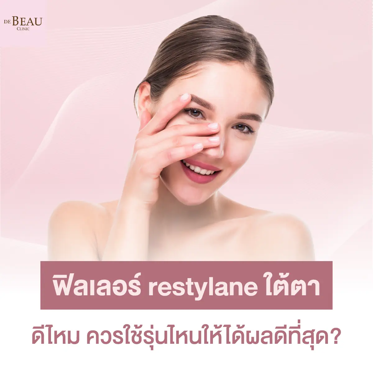 ฟิลเลอร์ restylane ใต้ตา ดีไหม ควรใช้รุ่นไหนให้ได้ผลดีที่สุด?