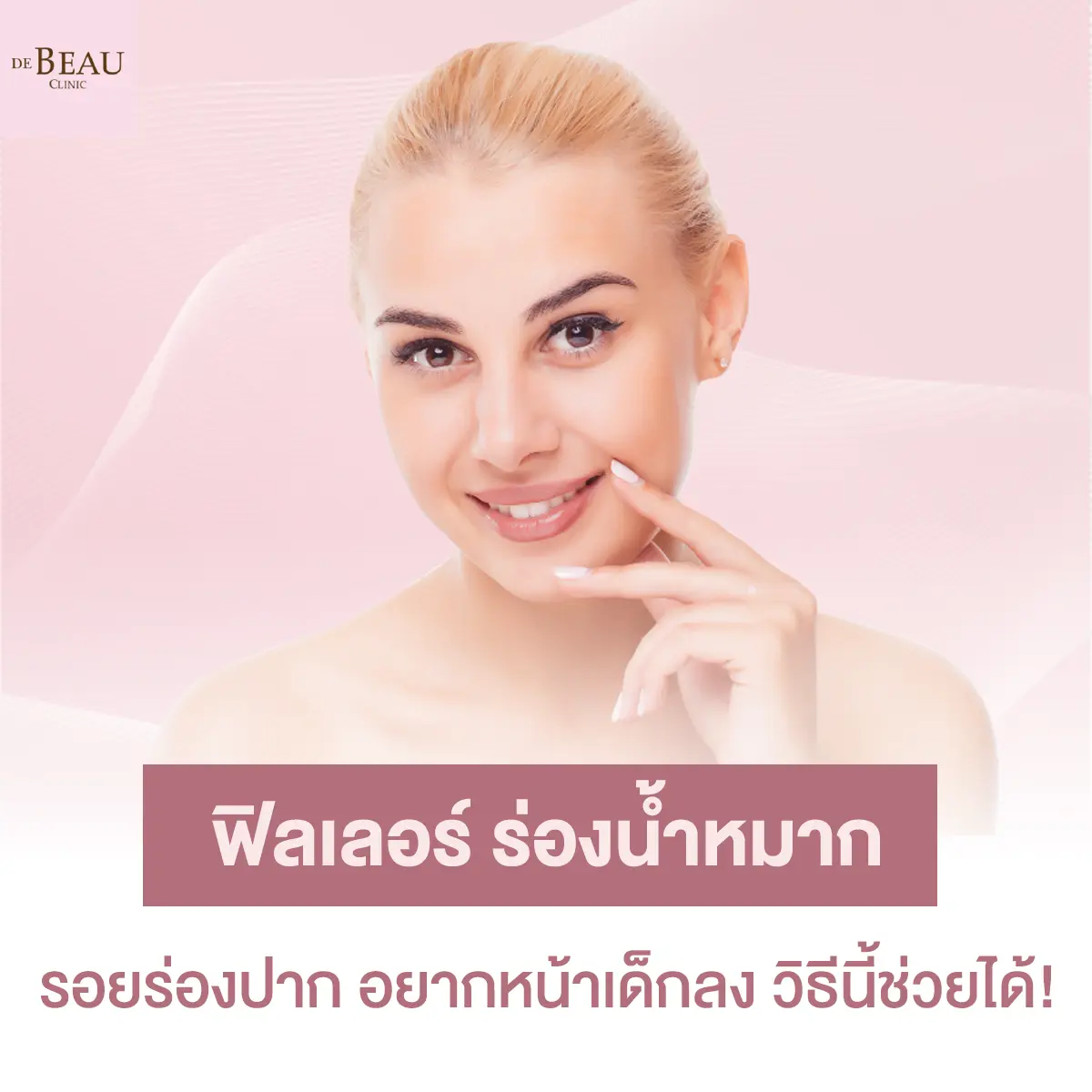 ฟิลเลอร์ ร่องน้ำหมาก รอยร่องปาก อยากหน้าเด็กลง วิธีนี้ช่วยได้!