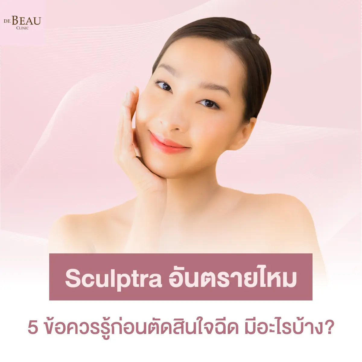 Sculptra อันตรายไหม 5 ข้อควรรู้ก่อนตัดสินใจฉีด มีอะไรบ้าง?