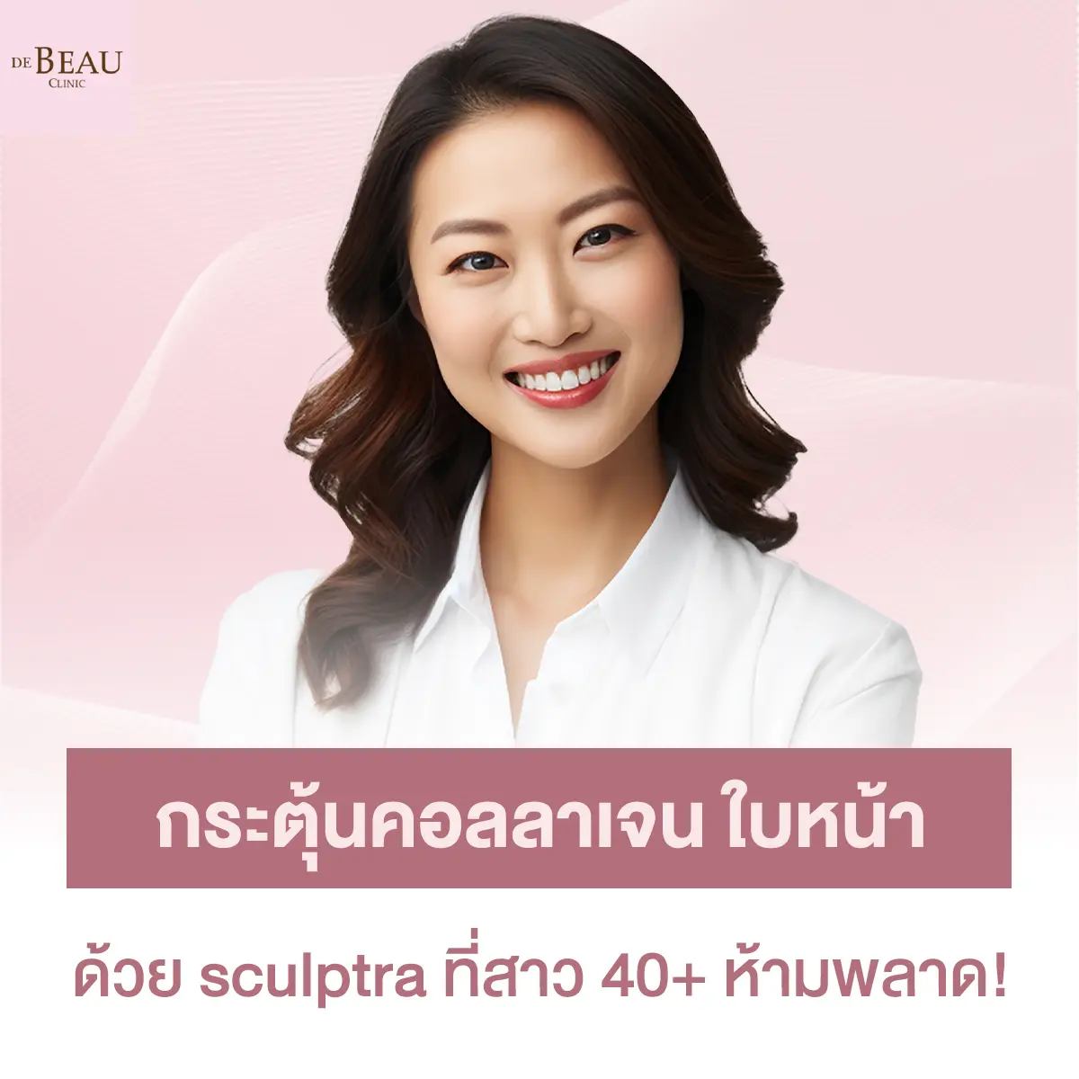 กระตุ้นคอลลาเจน ใบหน้า ด้วย sculptra ที่สาว 40+ ห้ามพลาด!