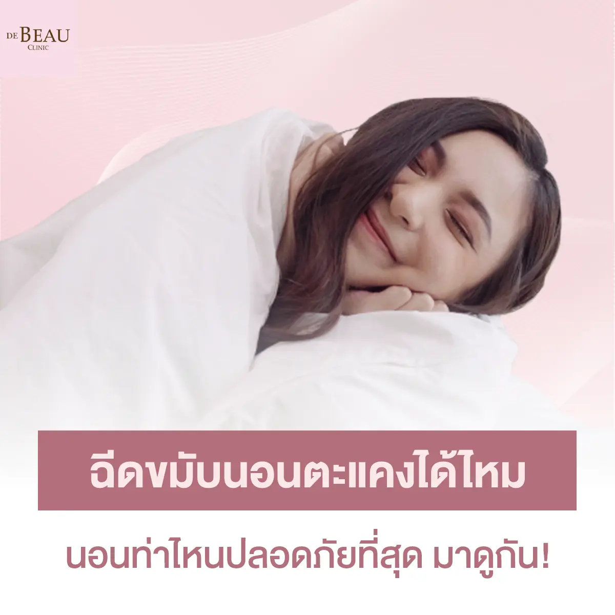ฉีดขมับนอนตะแคงได้ไหม นอนท่าไหนปลอดภัยที่สุด มาดูกัน!