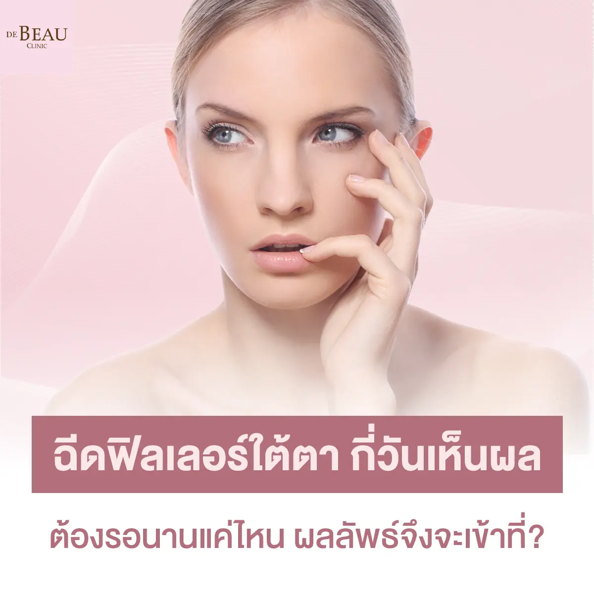 ฉีดฟิลเลอร์ใต้ตากี่วันเห็นผล ต้องรอนานแค่ไหนผลลัพธ์จึงจะเข้าที่?