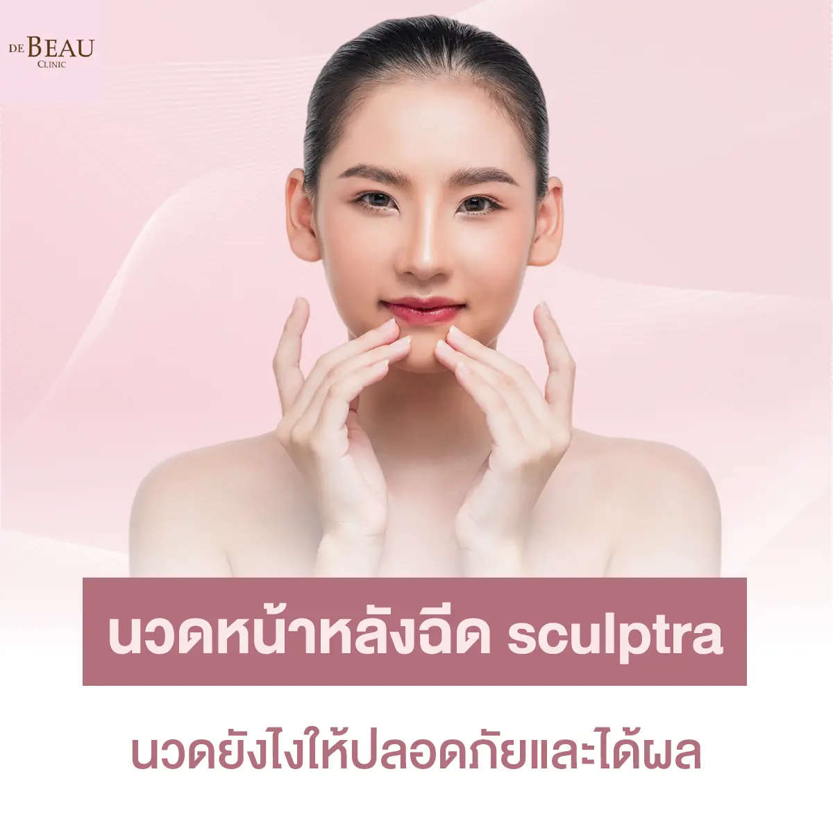 นวดหน้าหลังฉีด sculptra ได้ไหม นวดยังไงให้ปลอดภัยและได้ผล