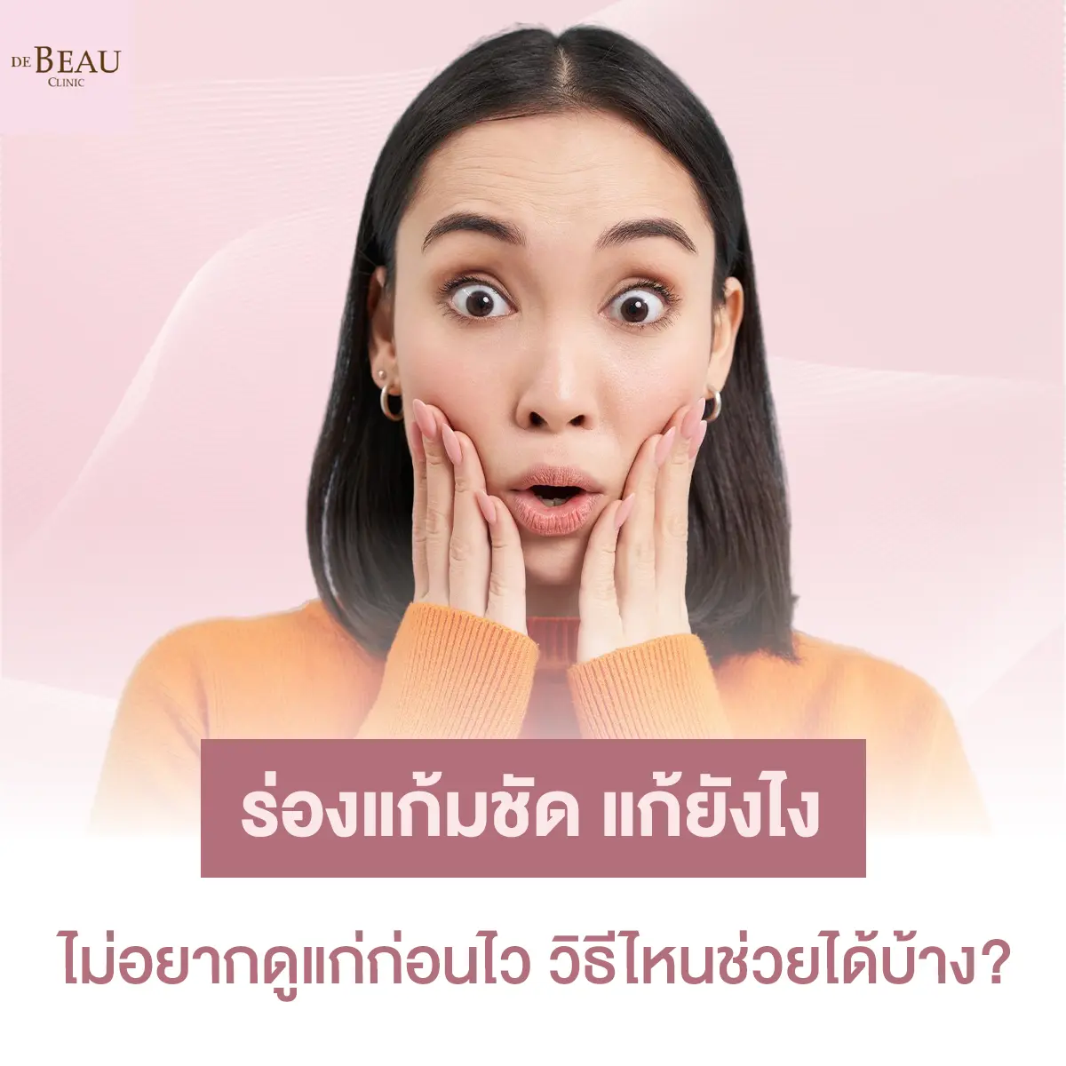 ร่องแก้มชัด แก้ยังไง ไม่อยากดูแก่ก่อนไว วิธีไหนช่วยได้บ้าง?