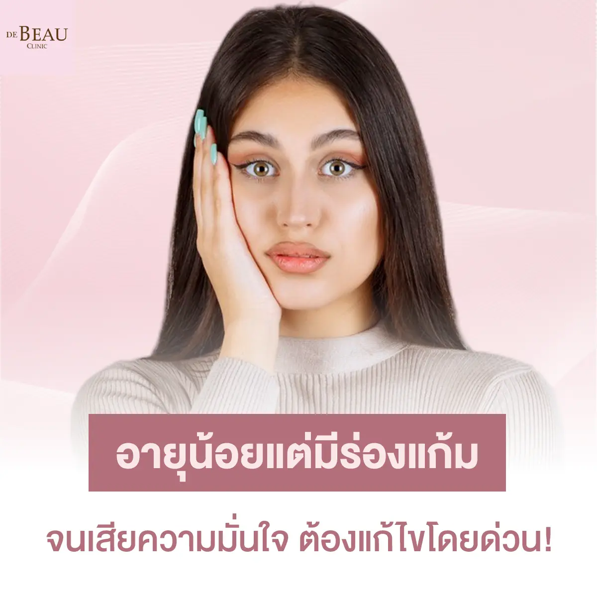 อายุน้อยแต่มีร่องแก้ม จนเสียความมั่นใจ ต้องแก้ไขโดยด่วน!