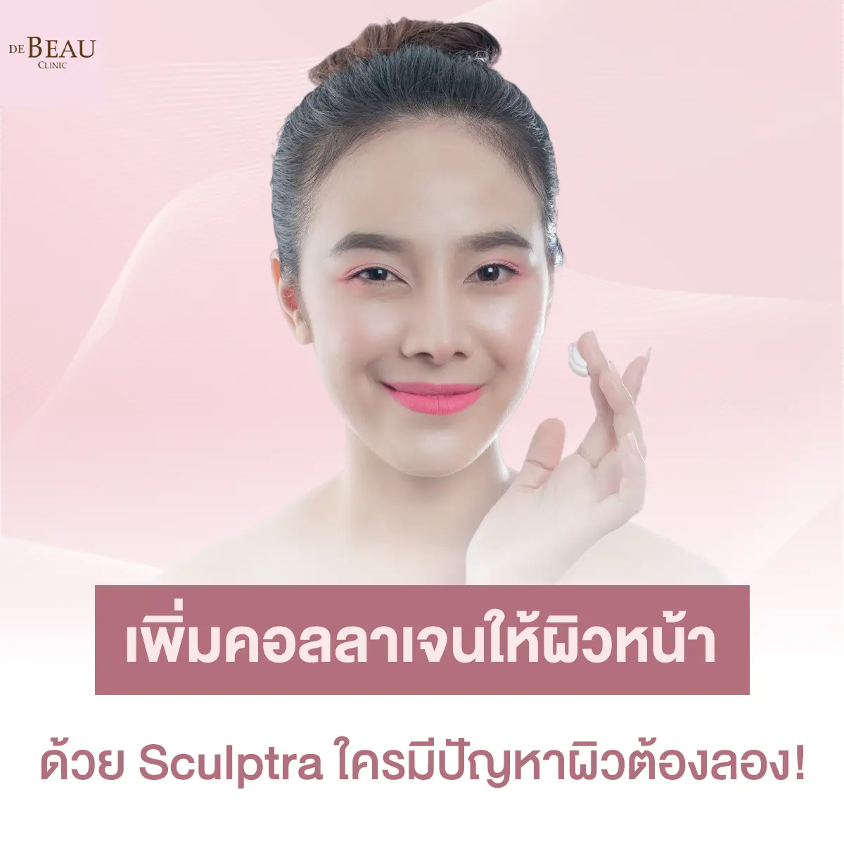 เพิ่มคอลลาเจนให้ผิวหน้า ด้วย sculptra ใครมีปัญหาผิวต้องลอง!